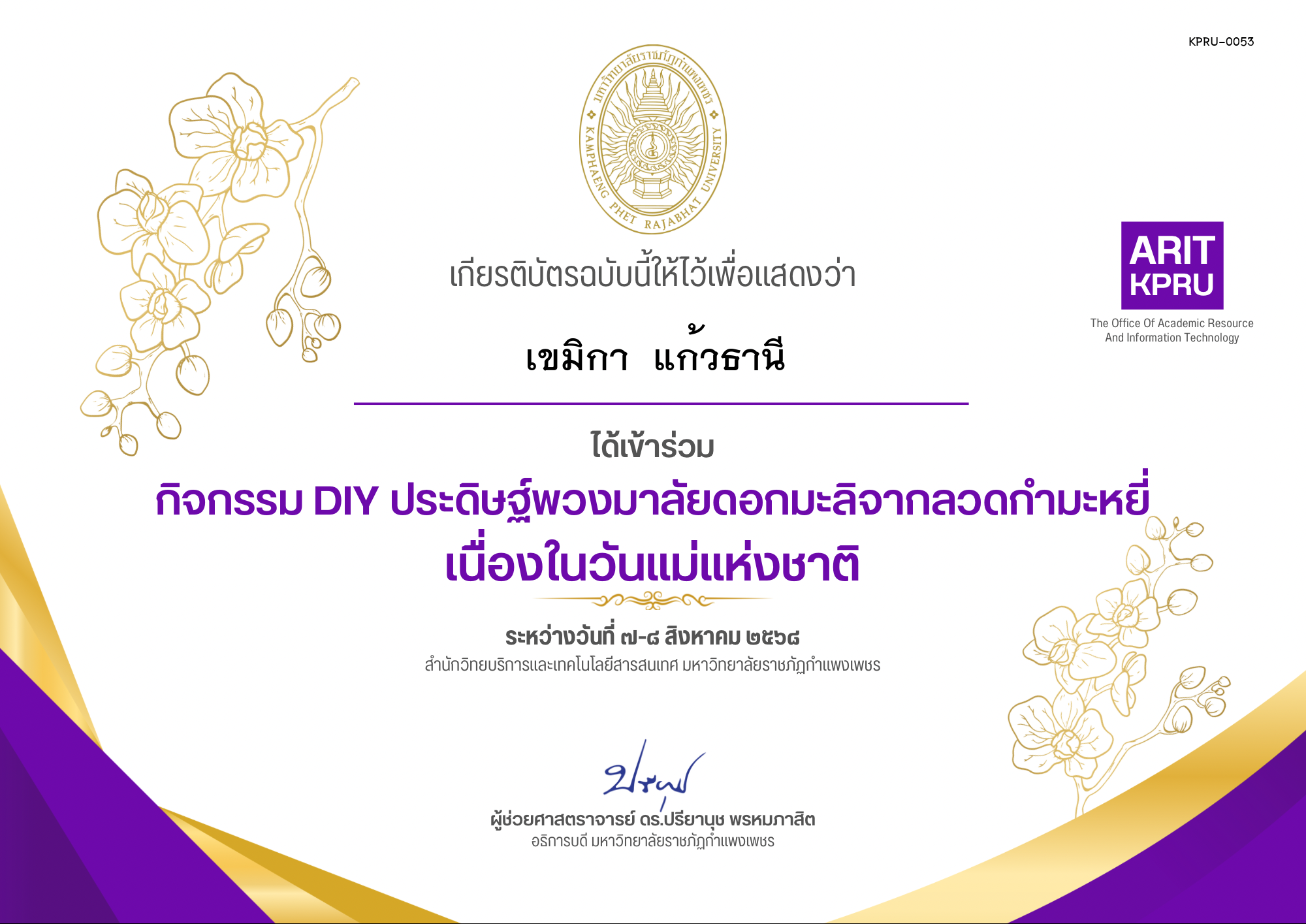 เกียรติบัตร กิจกรรม DIY ประดิษฐ์พวงมาลัยดอกมะลิจากลวดกำมะหยี่เนื่องในวันแม่แห่งชาติ ของ เขมิกา  แก้วธานี