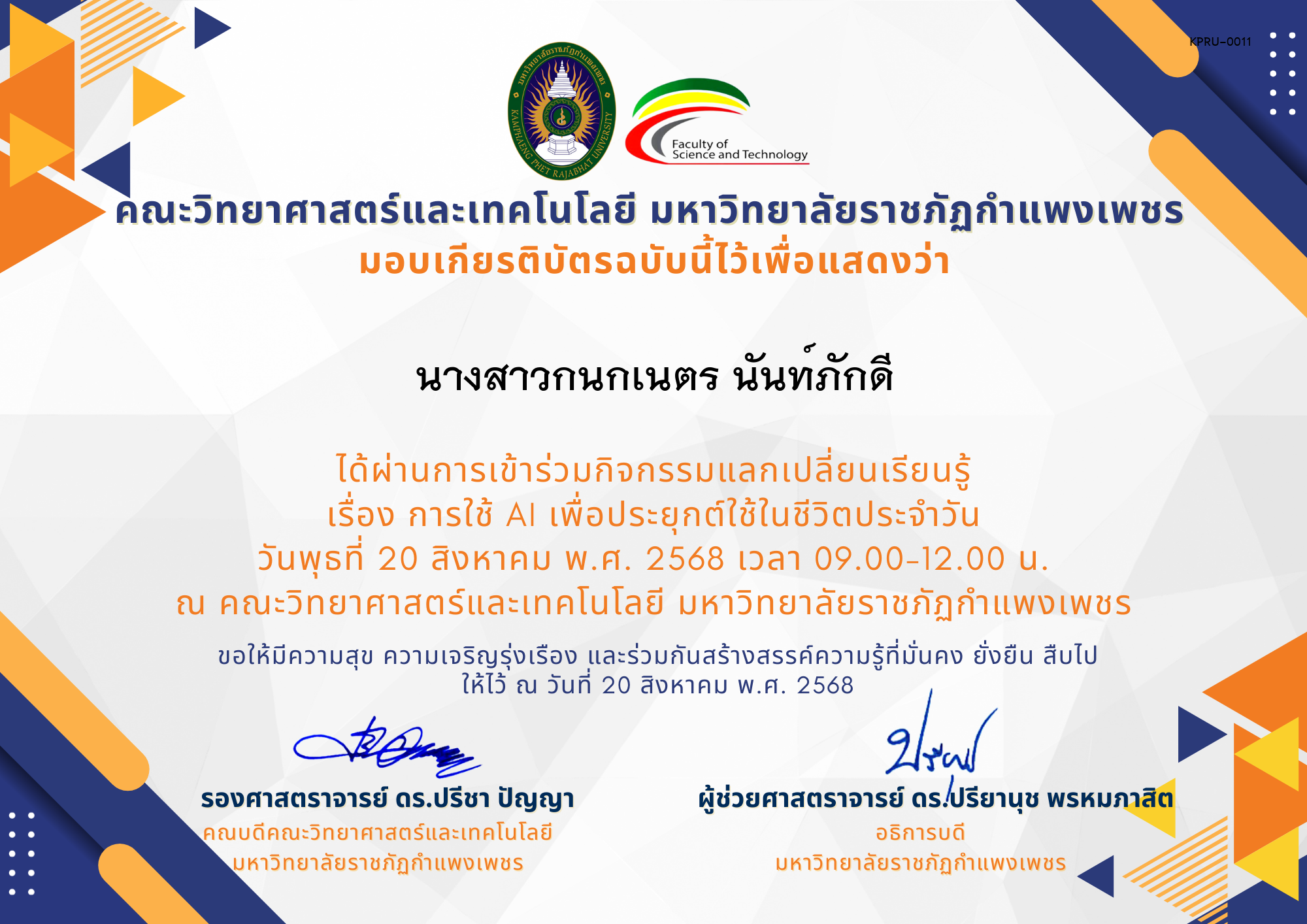 เกียรติบัตร กิจกรรมแลกเปลี่ยนเรียนรู้ เรื่อง การใช้ AI เพื่อประยุกต์ใช้ในชีวิตประจำวัน ของ นางสาวกนกเนตร นันท์ภักดี