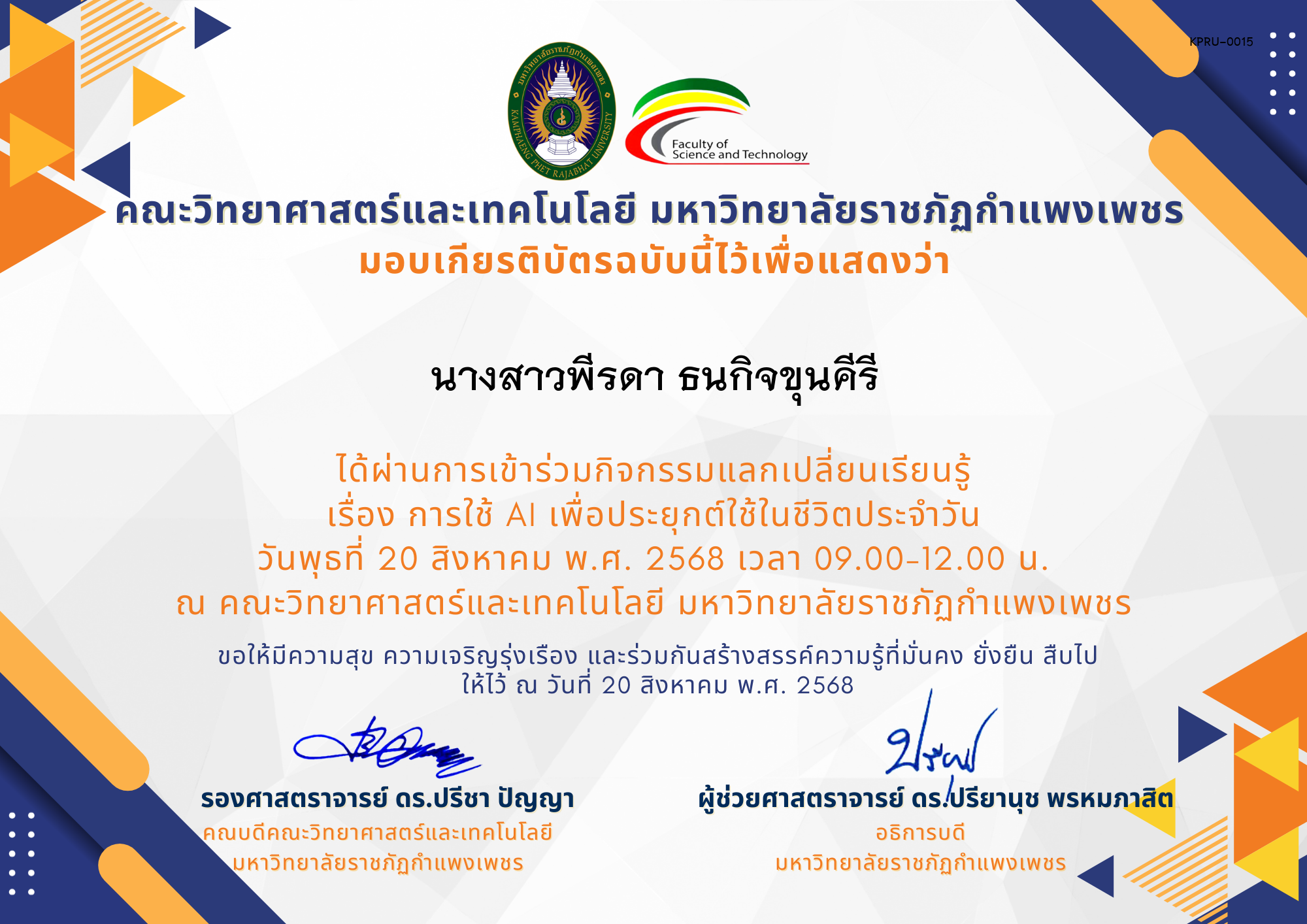 เกียรติบัตร กิจกรรมแลกเปลี่ยนเรียนรู้ เรื่อง การใช้ AI เพื่อประยุกต์ใช้ในชีวิตประจำวัน ของ นางสาวพีรดา ธนกิจขุนคีรี