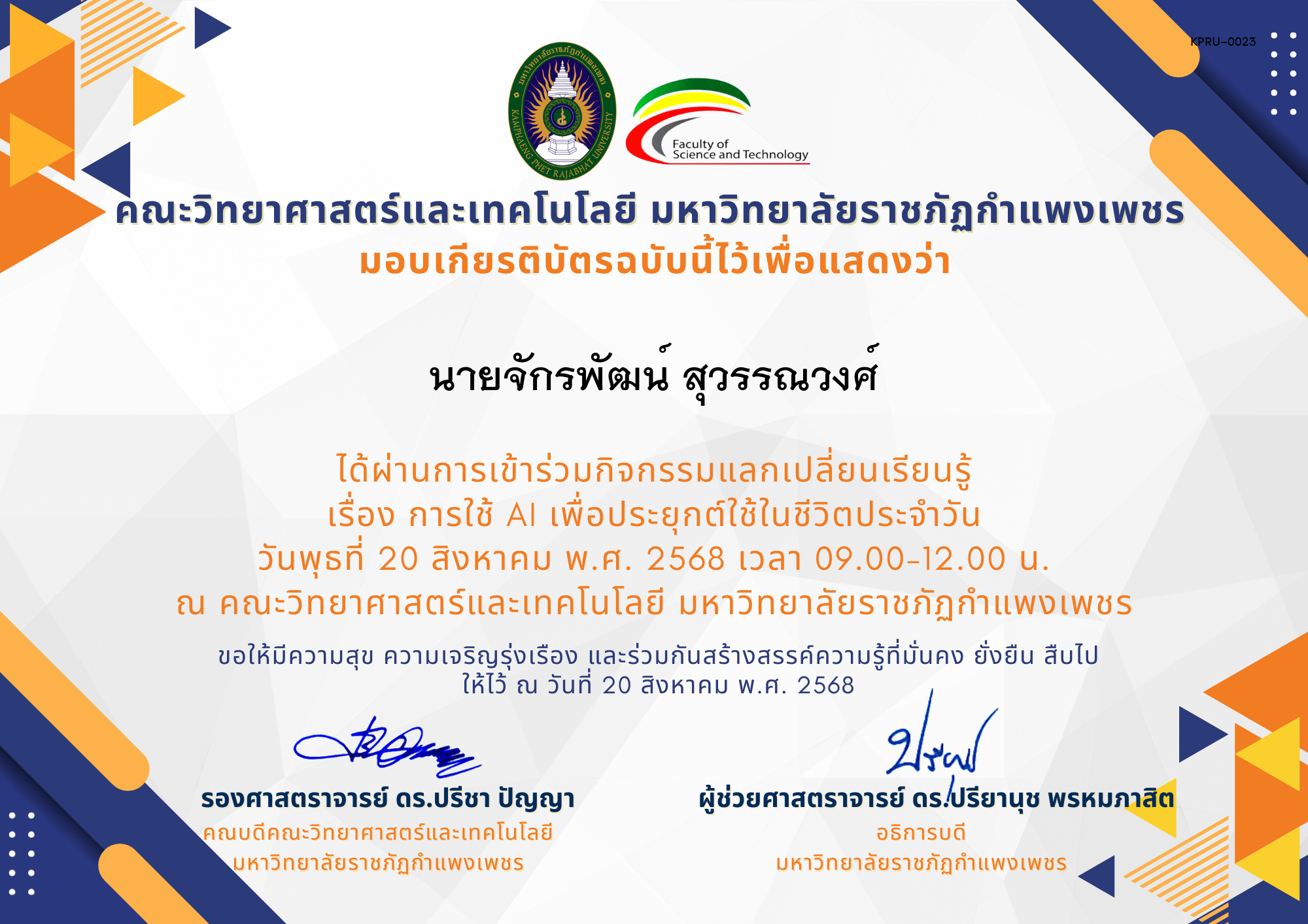 เกียรติบัตร กิจกรรมแลกเปลี่ยนเรียนรู้ เรื่อง การใช้ AI เพื่อประยุกต์ใช้ในชีวิตประจำวัน ของ นายจักรพัฒน์ สุวรรณวงศ์