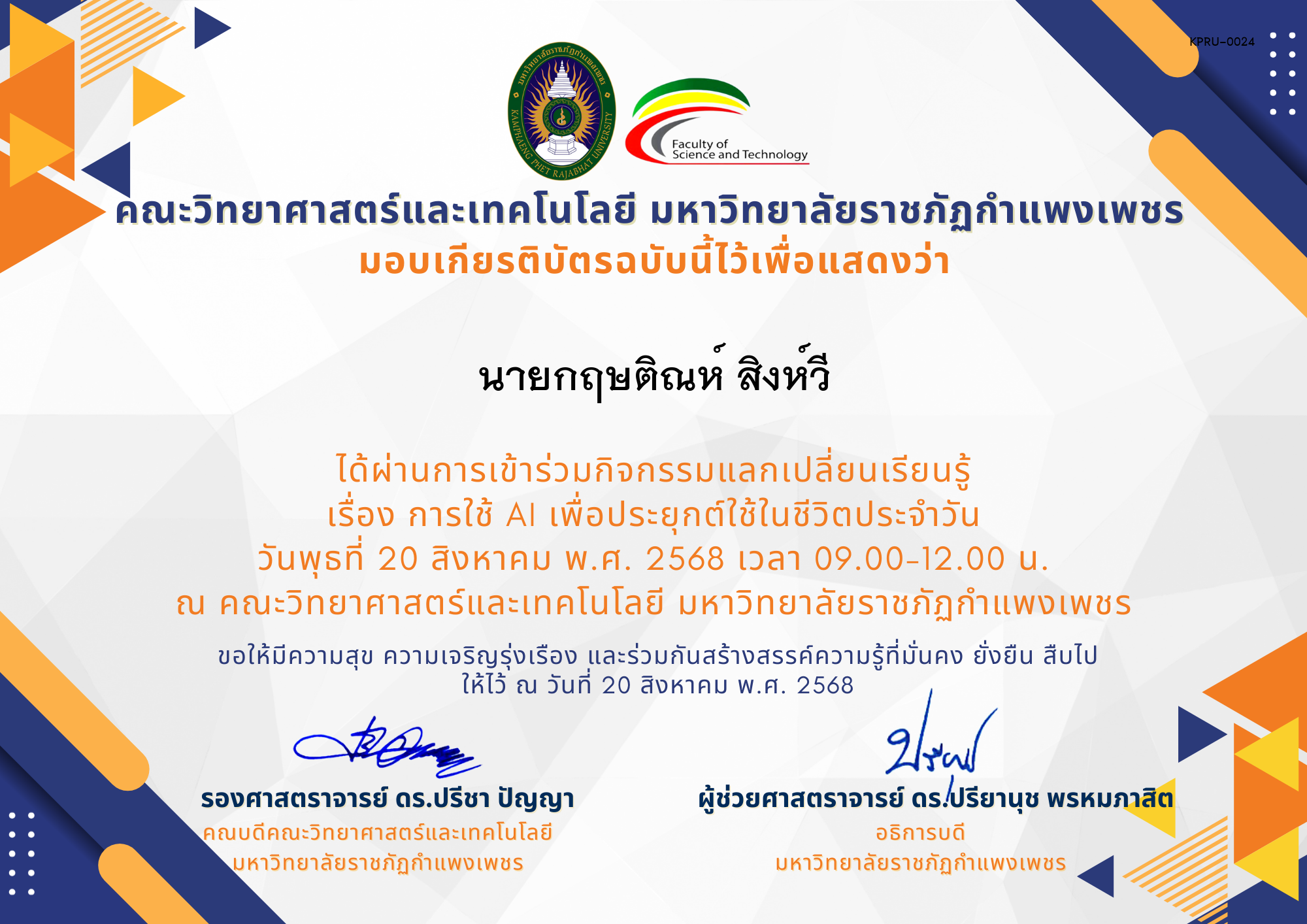 เกียรติบัตร กิจกรรมแลกเปลี่ยนเรียนรู้ เรื่อง การใช้ AI เพื่อประยุกต์ใช้ในชีวิตประจำวัน ของ นายกฤษติณห์ สิงห์วี