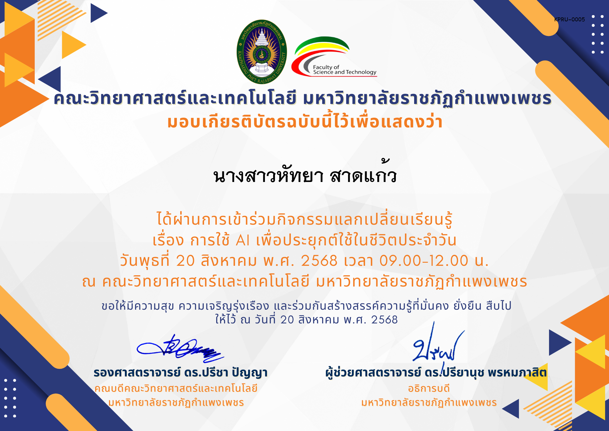 เกียรติบัตร กิจกรรมแลกเปลี่ยนเรียนรู้ เรื่อง การใช้ AI เพื่อประยุกต์ใช้ในชีวิตประจำวัน ของ นางสาวหัทยา สาดแก้ว
