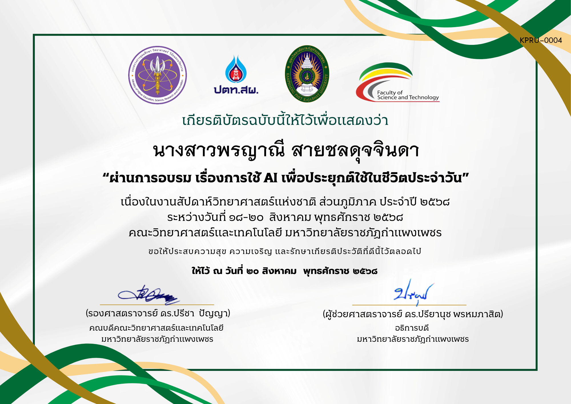 เกียรติบัตร ผ่านการอบรม เรื่องการใช้ AI เพื่อประยุกต์ใช้ในชีวิตประจำวัน ของ นางสาวพรญาณี สายชลดุจจินดา