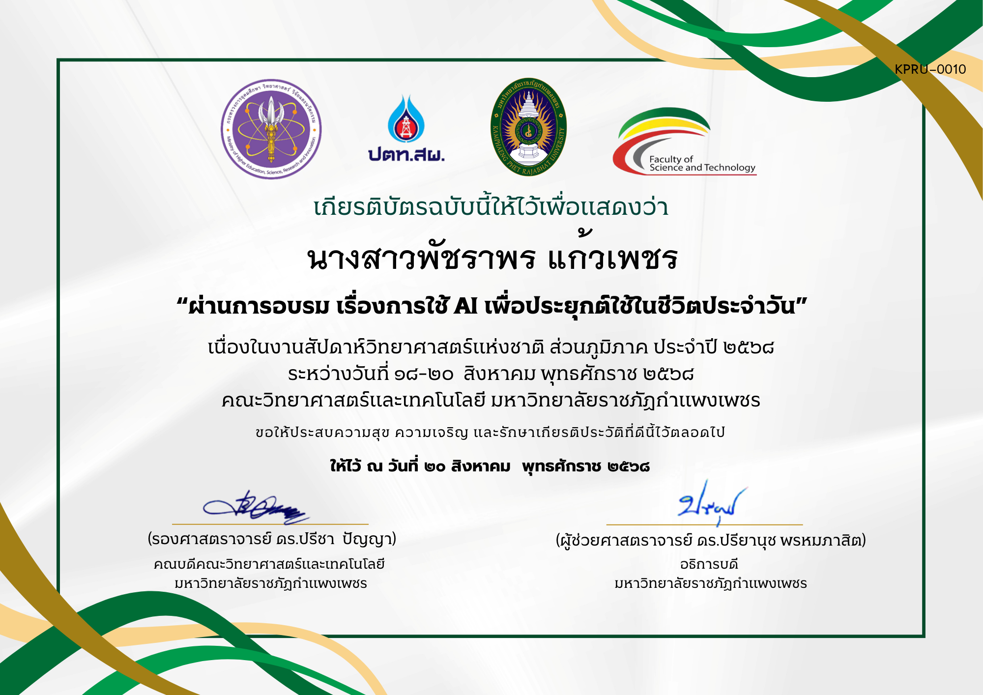 เกียรติบัตร ผ่านการอบรม เรื่องการใช้ AI เพื่อประยุกต์ใช้ในชีวิตประจำวัน ของ นางสาวพัชราพร แก้วเพชร