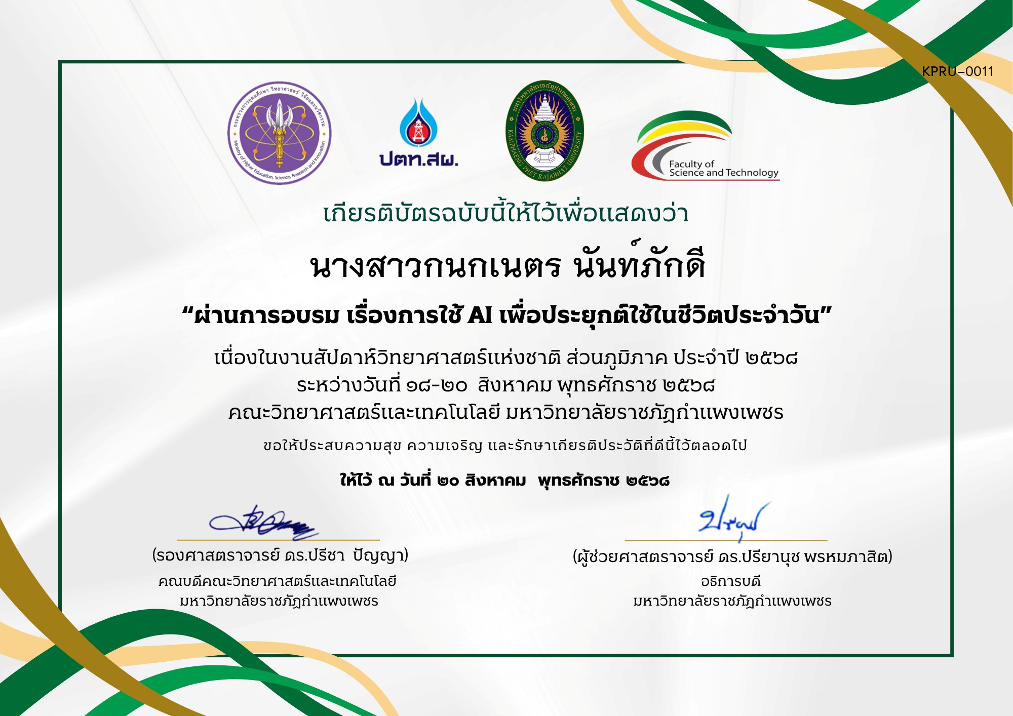 เกียรติบัตร ผ่านการอบรม เรื่องการใช้ AI เพื่อประยุกต์ใช้ในชีวิตประจำวัน ของ นางสาวกนกเนตร นันท์ภักดี