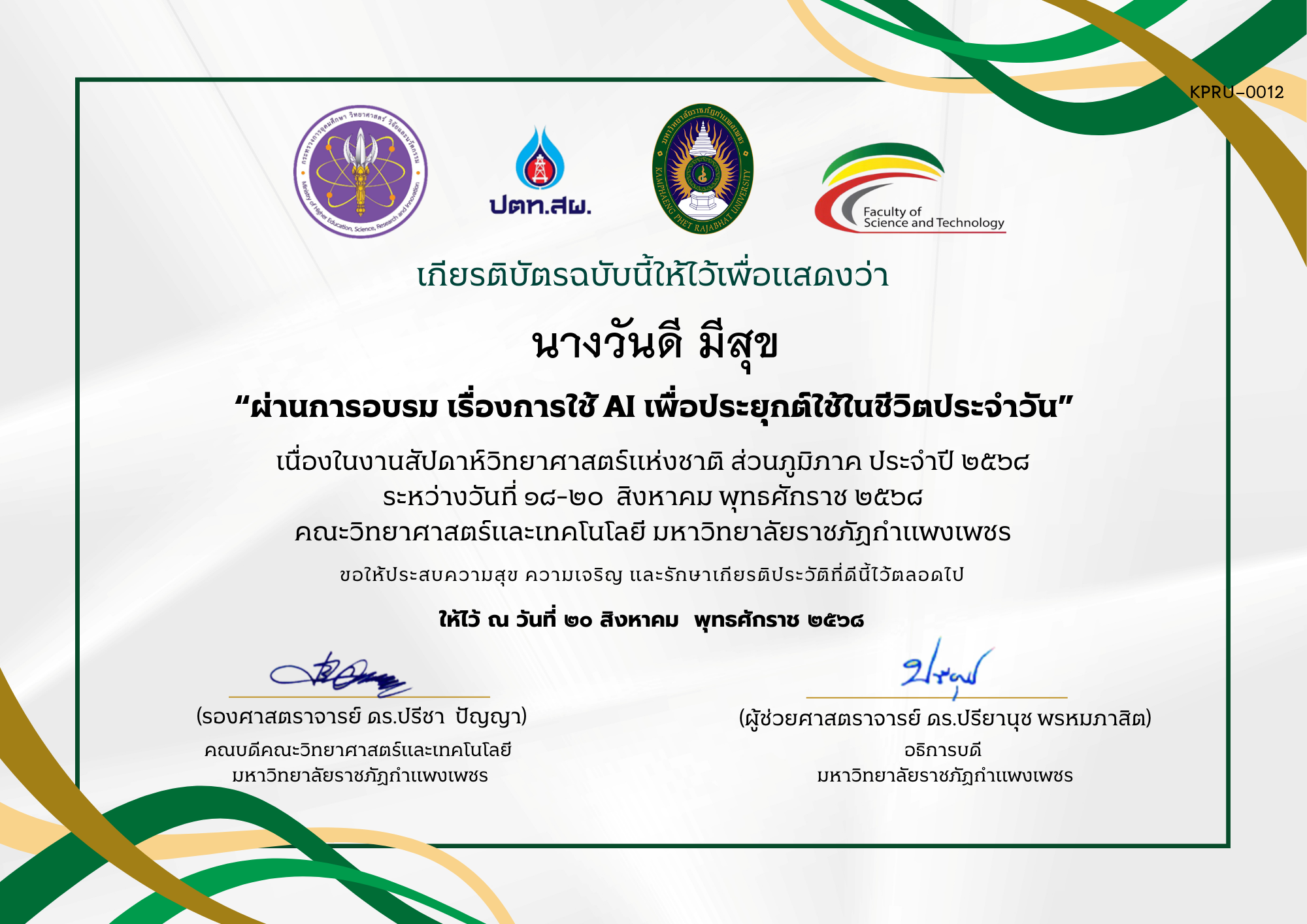 เกียรติบัตร ผ่านการอบรม เรื่องการใช้ AI เพื่อประยุกต์ใช้ในชีวิตประจำวัน ของ นางวันดี มีสุข
