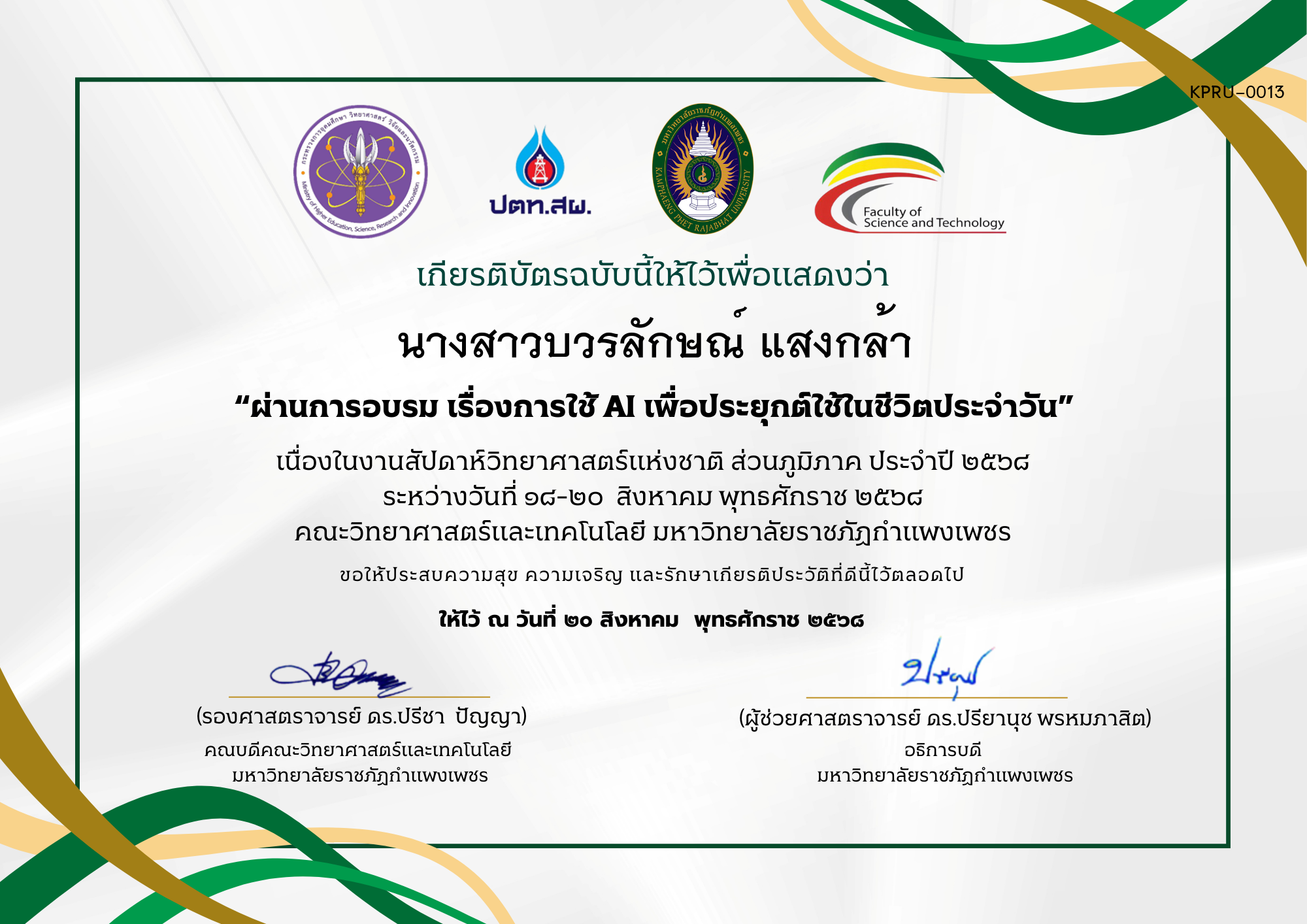 เกียรติบัตร ผ่านการอบรม เรื่องการใช้ AI เพื่อประยุกต์ใช้ในชีวิตประจำวัน ของ นางสาวบวรลักษณ์ แสงกล้า