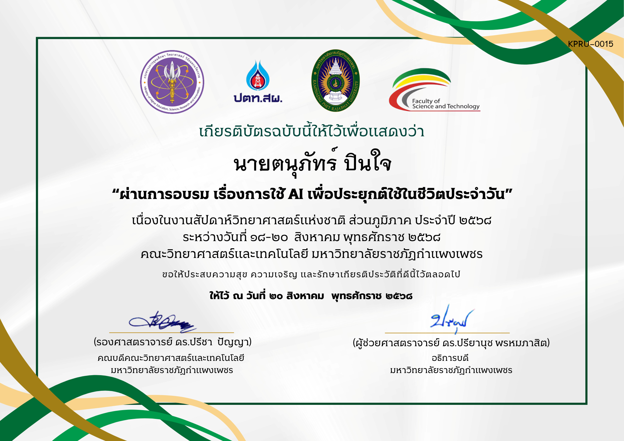 เกียรติบัตร ผ่านการอบรม เรื่องการใช้ AI เพื่อประยุกต์ใช้ในชีวิตประจำวัน ของ นายตนุภัทร์ ปินใจ