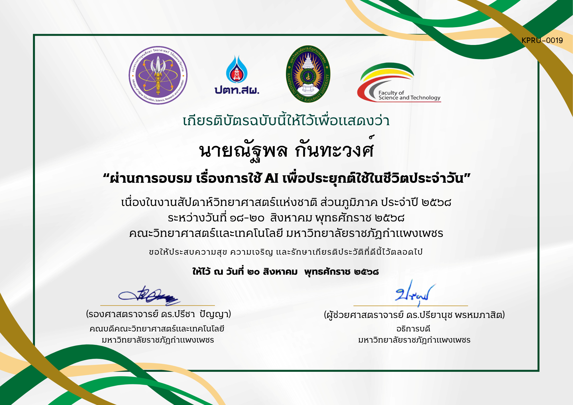 เกียรติบัตร ผ่านการอบรม เรื่องการใช้ AI เพื่อประยุกต์ใช้ในชีวิตประจำวัน ของ นายณัฐพล กันทะวงศ์