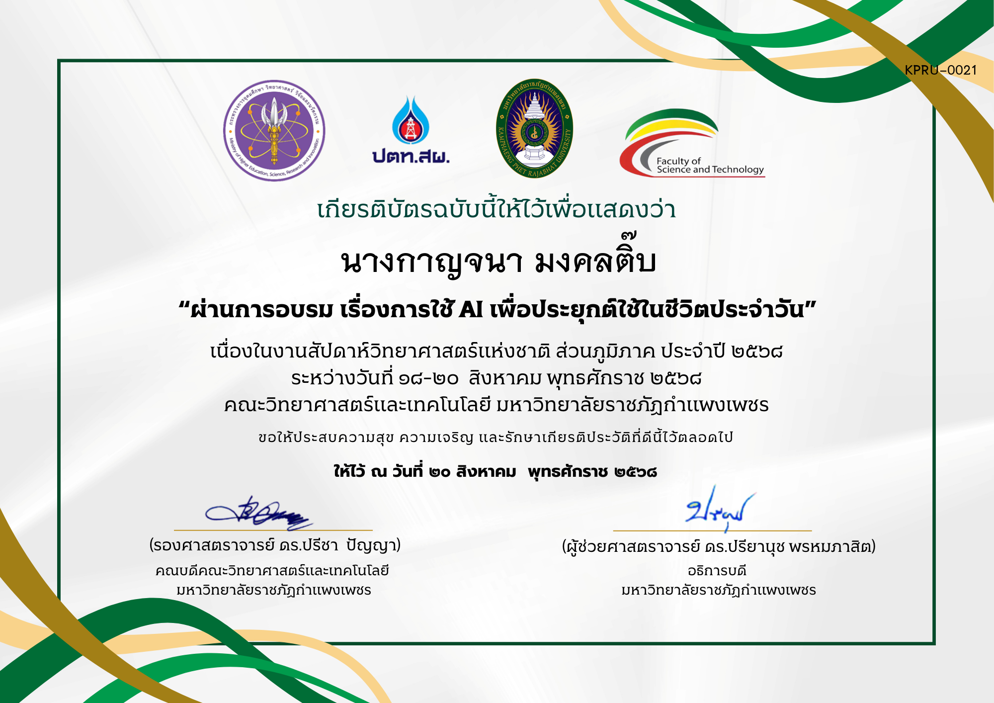 เกียรติบัตร ผ่านการอบรม เรื่องการใช้ AI เพื่อประยุกต์ใช้ในชีวิตประจำวัน ของ นางกาญจนา มงคลติ๊บ