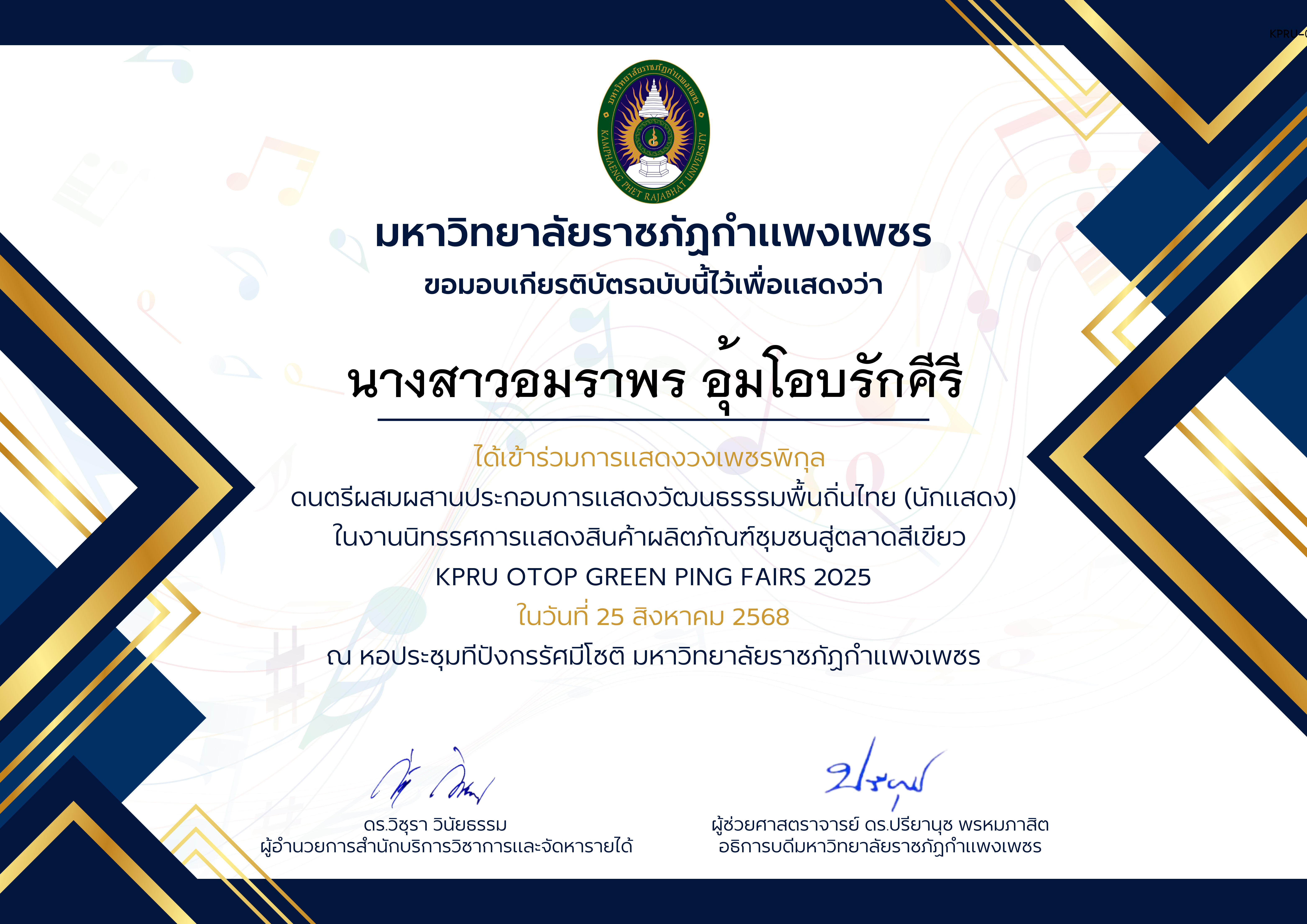 เกียรติบัตร การแสดงวงเพชรพิกุลดนตรีผสมผสานประกอบการแสดงวัฒนธรรรมพื้นถิ่นไทย (นักแสดง) ในงานนิทรรศการแสดงสินค้าผลิตภัณฑ์ชุมชนสู่ตลาดสีเขียว ของ นางสาวอมราพร อุ้มโอบรักคีรี