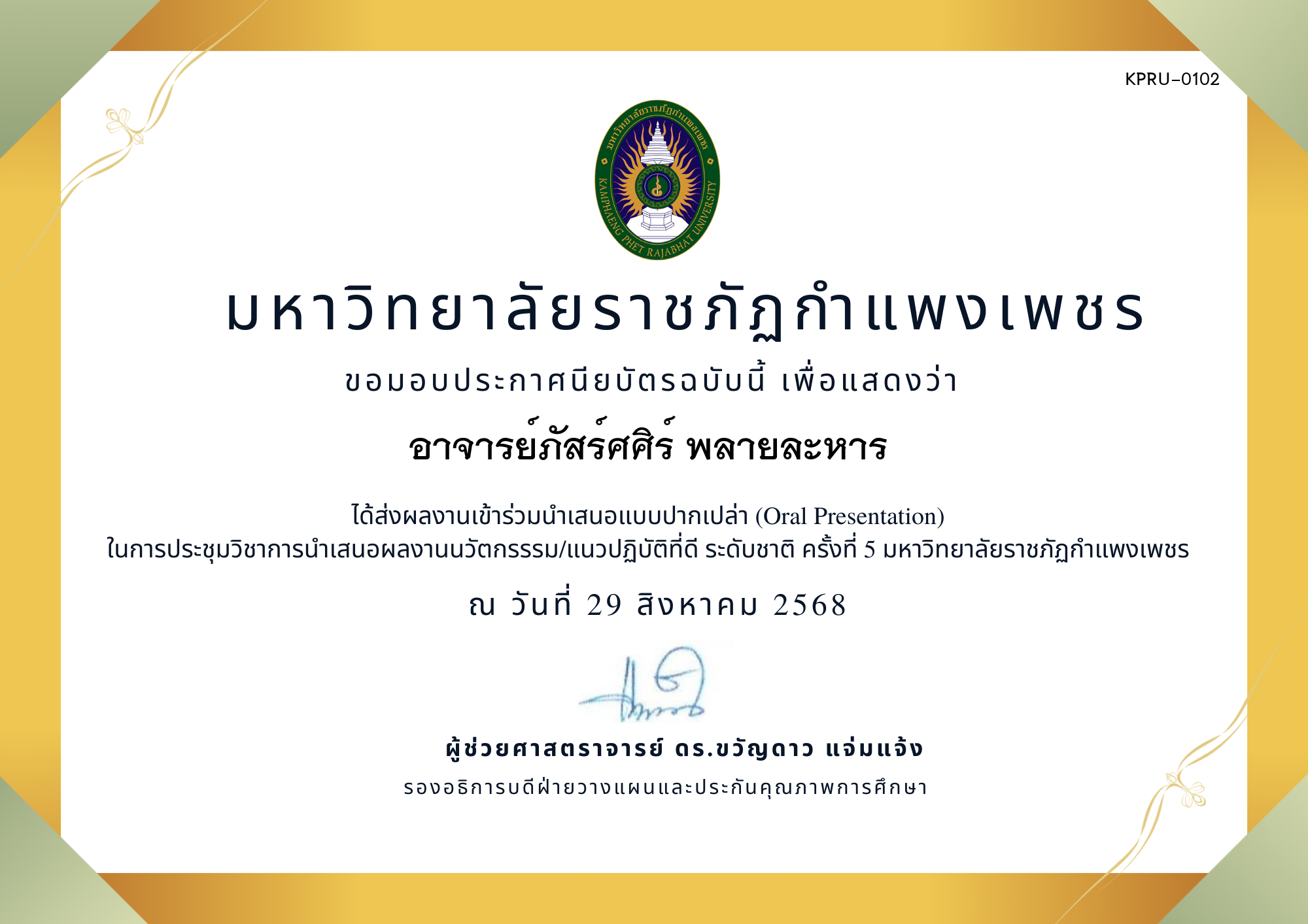 เกียรติบัตร การประชุมนำเสนอนวัตกรรรม/แนวปฏิบัติที่ดี ระดับชาติ ครั้งที่ 5 มหาวิทยาลัยราชภัฏกำแพงเพชร แบบปากเปล่า ของ อาจารย์ภัสร์ศศิร์ พลายละหาร 
