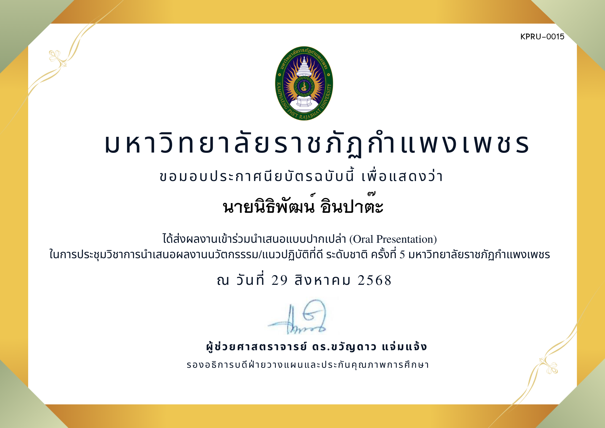 เกียรติบัตร การประชุมนำเสนอนวัตกรรรม/แนวปฏิบัติที่ดี ระดับชาติ ครั้งที่ 5 มหาวิทยาลัยราชภัฏกำแพงเพชร แบบปากเปล่า ของ นายนิธิพัฒน์ อินปาต๊ะ