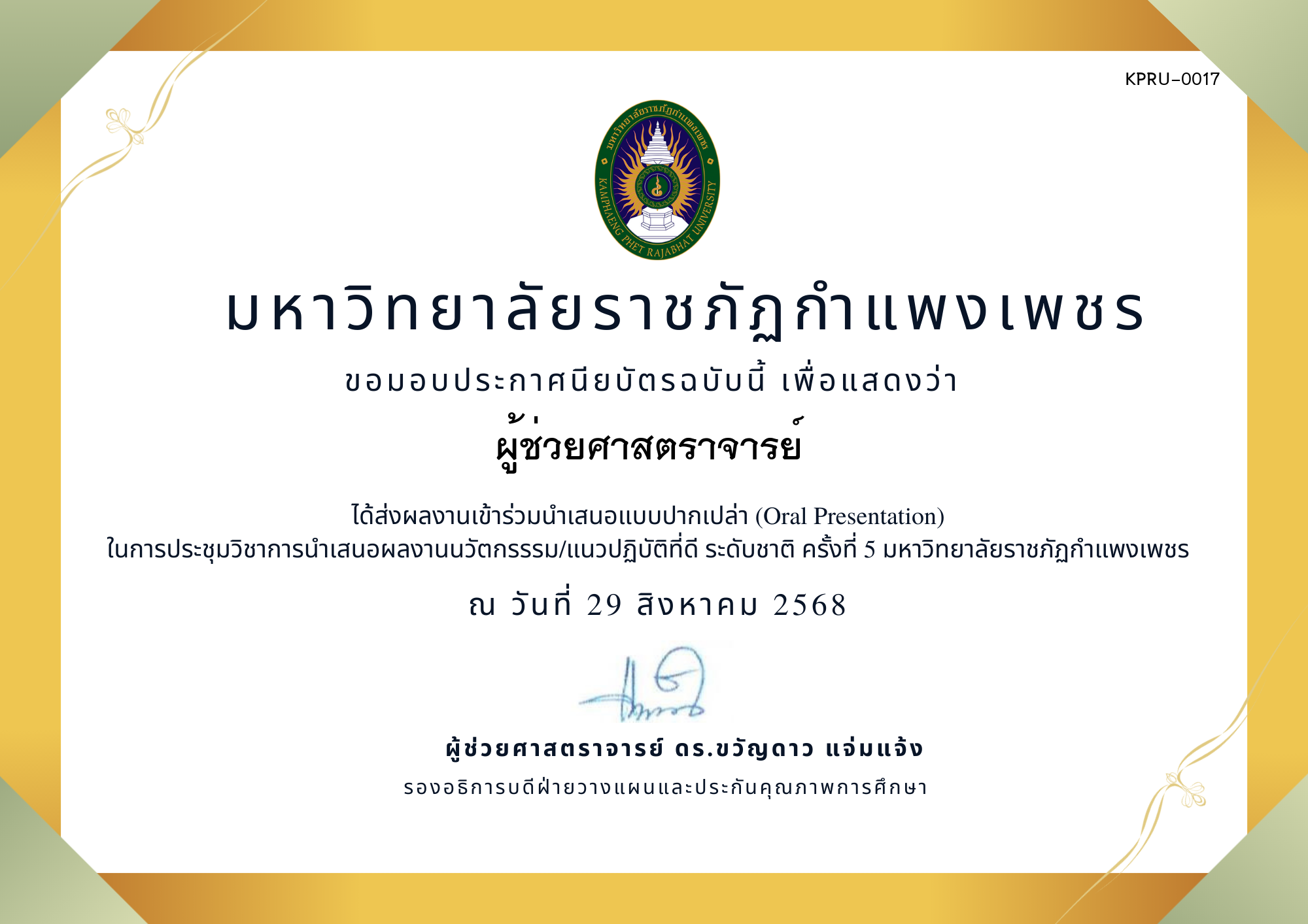 เกียรติบัตร การประชุมนำเสนอนวัตกรรรม/แนวปฏิบัติที่ดี ระดับชาติ ครั้งที่ 5 มหาวิทยาลัยราชภัฏกำแพงเพชร แบบปากเปล่า ของ ผู้ช่วยศาสตราจารย์ 