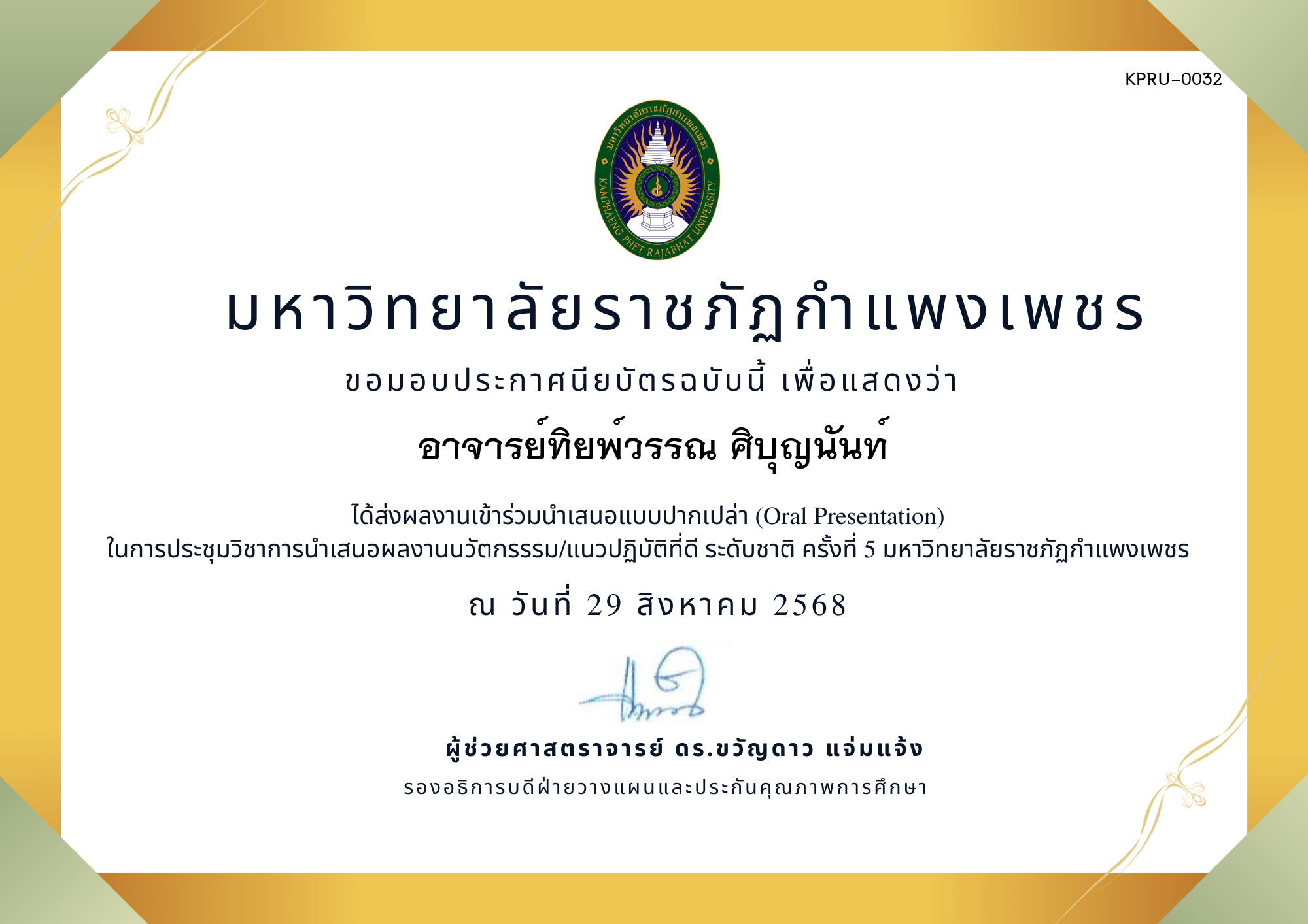 เกียรติบัตร การประชุมนำเสนอนวัตกรรรม/แนวปฏิบัติที่ดี ระดับชาติ ครั้งที่ 5 มหาวิทยาลัยราชภัฏกำแพงเพชร แบบปากเปล่า ของ อาจารย์ทิยพ์วรรณ ศิบุญนันท์