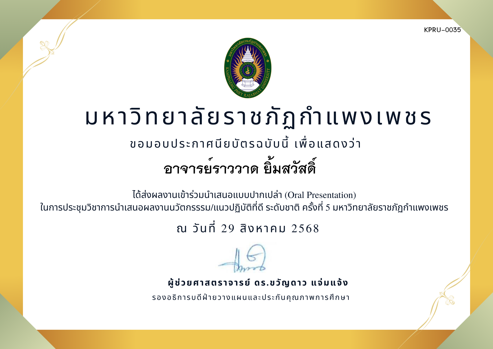 เกียรติบัตร การประชุมนำเสนอนวัตกรรรม/แนวปฏิบัติที่ดี ระดับชาติ ครั้งที่ 5 มหาวิทยาลัยราชภัฏกำแพงเพชร แบบปากเปล่า ของ อาจารย์ราววาด ยิ้มสวัสดิ์   