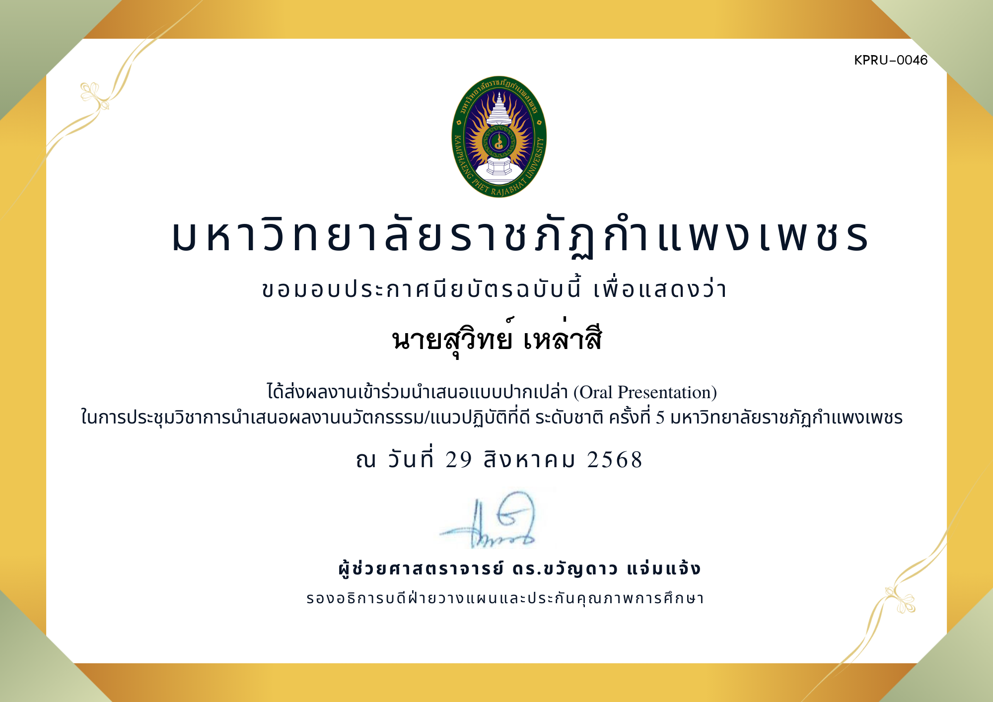 เกียรติบัตร การประชุมนำเสนอนวัตกรรรม/แนวปฏิบัติที่ดี ระดับชาติ ครั้งที่ 5 มหาวิทยาลัยราชภัฏกำแพงเพชร แบบปากเปล่า ของ นายสุวิทย์ เหล่าสี