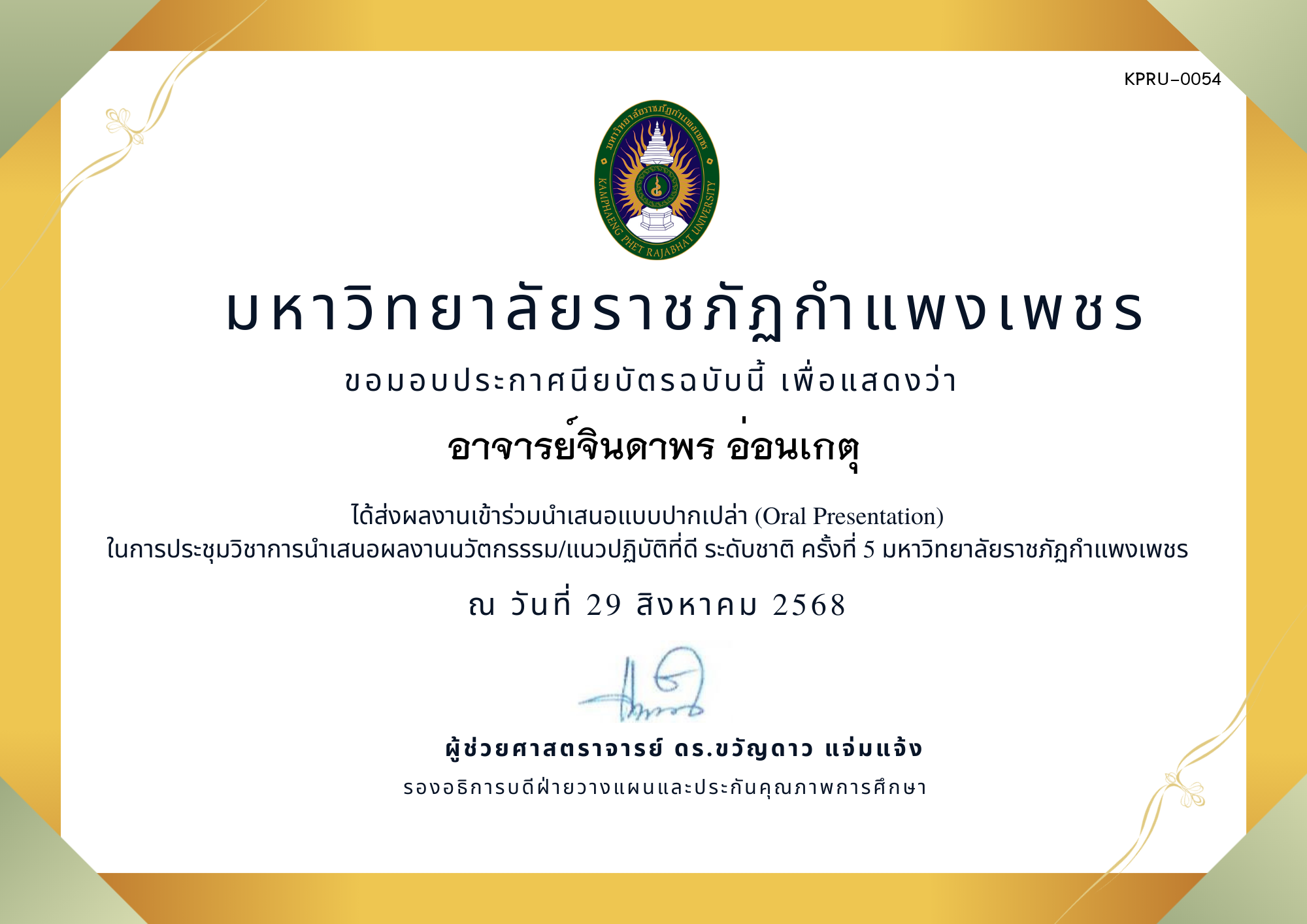 เกียรติบัตร การประชุมนำเสนอนวัตกรรรม/แนวปฏิบัติที่ดี ระดับชาติ ครั้งที่ 5 มหาวิทยาลัยราชภัฏกำแพงเพชร แบบปากเปล่า ของ อาจารย์จินดาพร อ่อนเกตุ