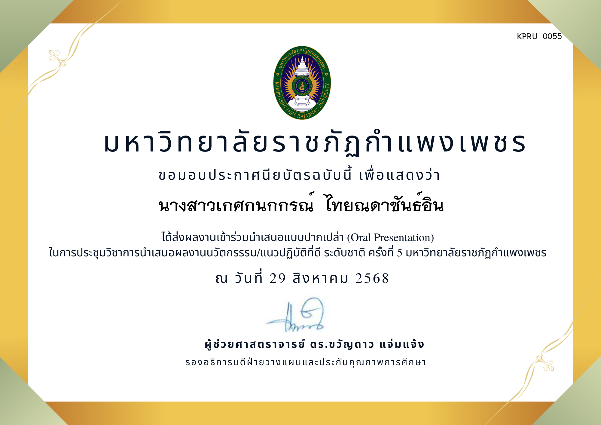 เกียรติบัตร การประชุมนำเสนอนวัตกรรรม/แนวปฏิบัติที่ดี ระดับชาติ ครั้งที่ 5 มหาวิทยาลัยราชภัฏกำแพงเพชร แบบปากเปล่า ของ นางสาวเกศกนกกรณ์  ไทยณดาชันธ์อิน