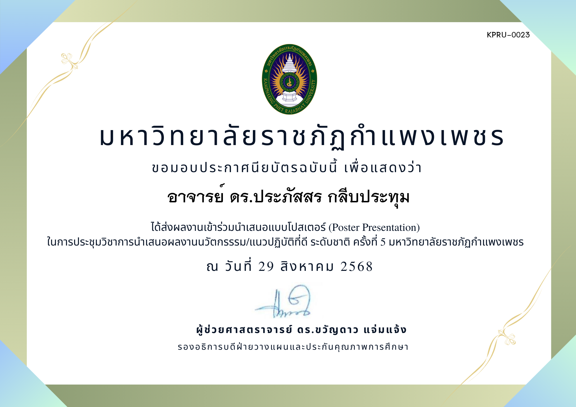 เกียรติบัตร การประชุมนำเสนอนวัตกรรรม/แนวปฏิบัติที่ดี ระดับชาติ ครั้งที่ 5 มหาวิทยาลัยราชภัฏกำแพงเพชร แบบโปสเตอร์ ของ อาจารย์ ดร.ประภัสสร กลีบประทุม