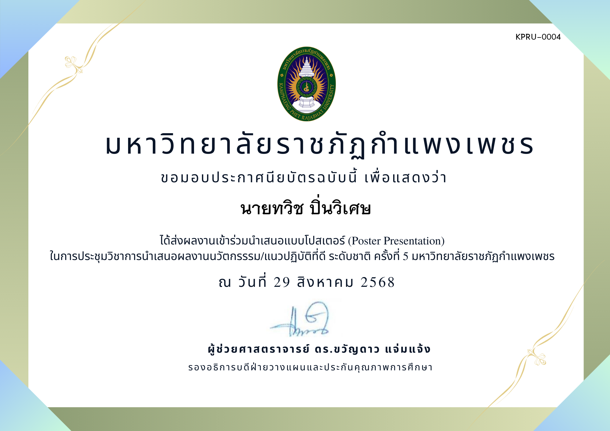 เกียรติบัตร การประชุมนำเสนอนวัตกรรรม/แนวปฏิบัติที่ดี ระดับชาติ ครั้งที่ 5 มหาวิทยาลัยราชภัฏกำแพงเพชร แบบโปสเตอร์ ของ นายทวิช ปิ่นวิเศษ