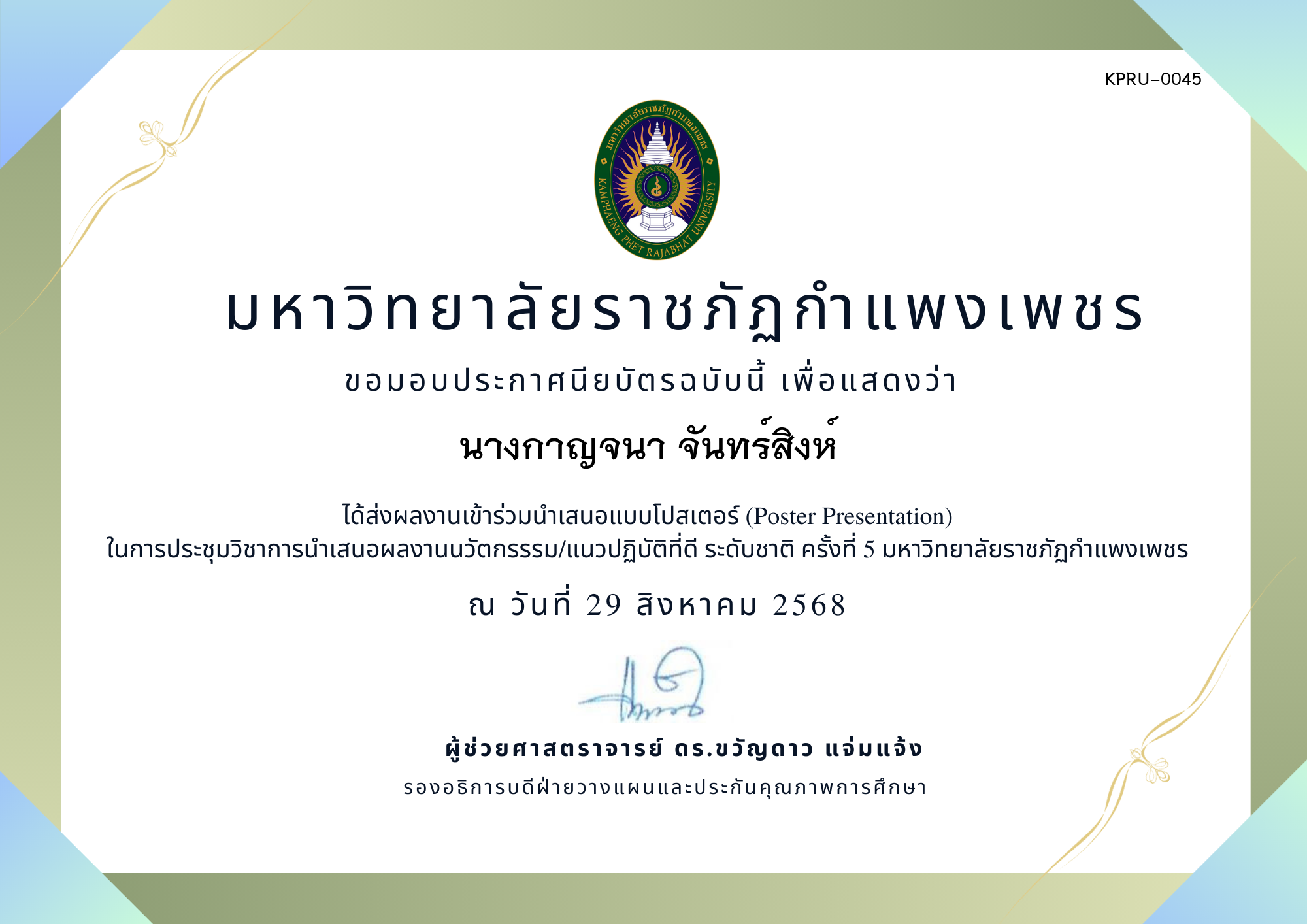 เกียรติบัตร การประชุมนำเสนอนวัตกรรรม/แนวปฏิบัติที่ดี ระดับชาติ ครั้งที่ 5 มหาวิทยาลัยราชภัฏกำแพงเพชร แบบโปสเตอร์ ของ นางกาญจนา จันทร์สิงห์ 