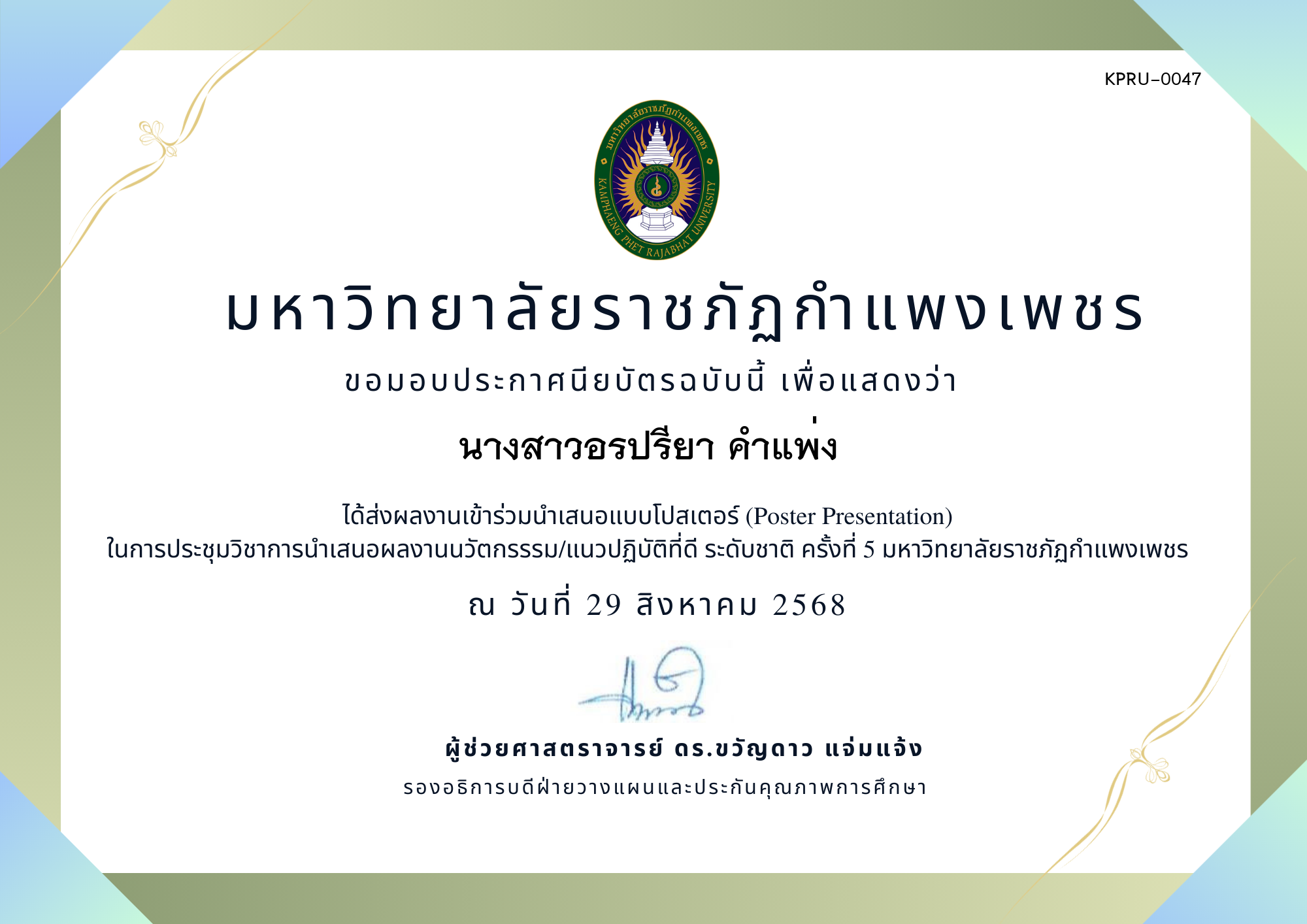 เกียรติบัตร การประชุมนำเสนอนวัตกรรรม/แนวปฏิบัติที่ดี ระดับชาติ ครั้งที่ 5 มหาวิทยาลัยราชภัฏกำแพงเพชร แบบโปสเตอร์ ของ นางสาวอรปรียา คำแพ่ง 