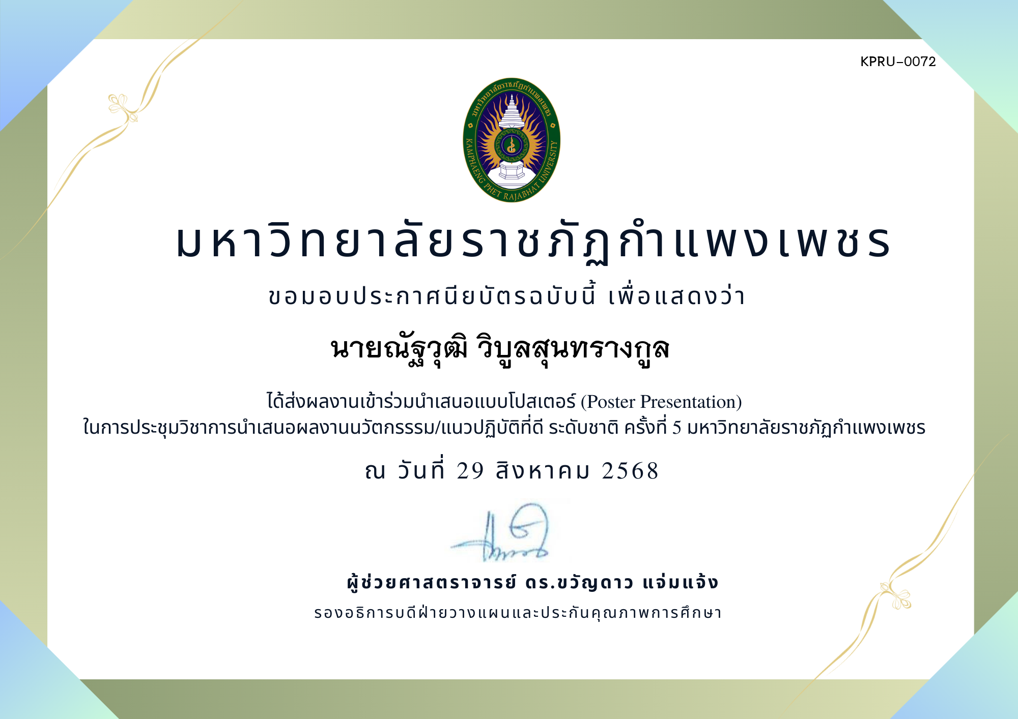 เกียรติบัตร การประชุมนำเสนอนวัตกรรรม/แนวปฏิบัติที่ดี ระดับชาติ ครั้งที่ 5 มหาวิทยาลัยราชภัฏกำแพงเพชร แบบโปสเตอร์ ของ นายณัฐวุฒิ วิบูลสุนทรางกูล  