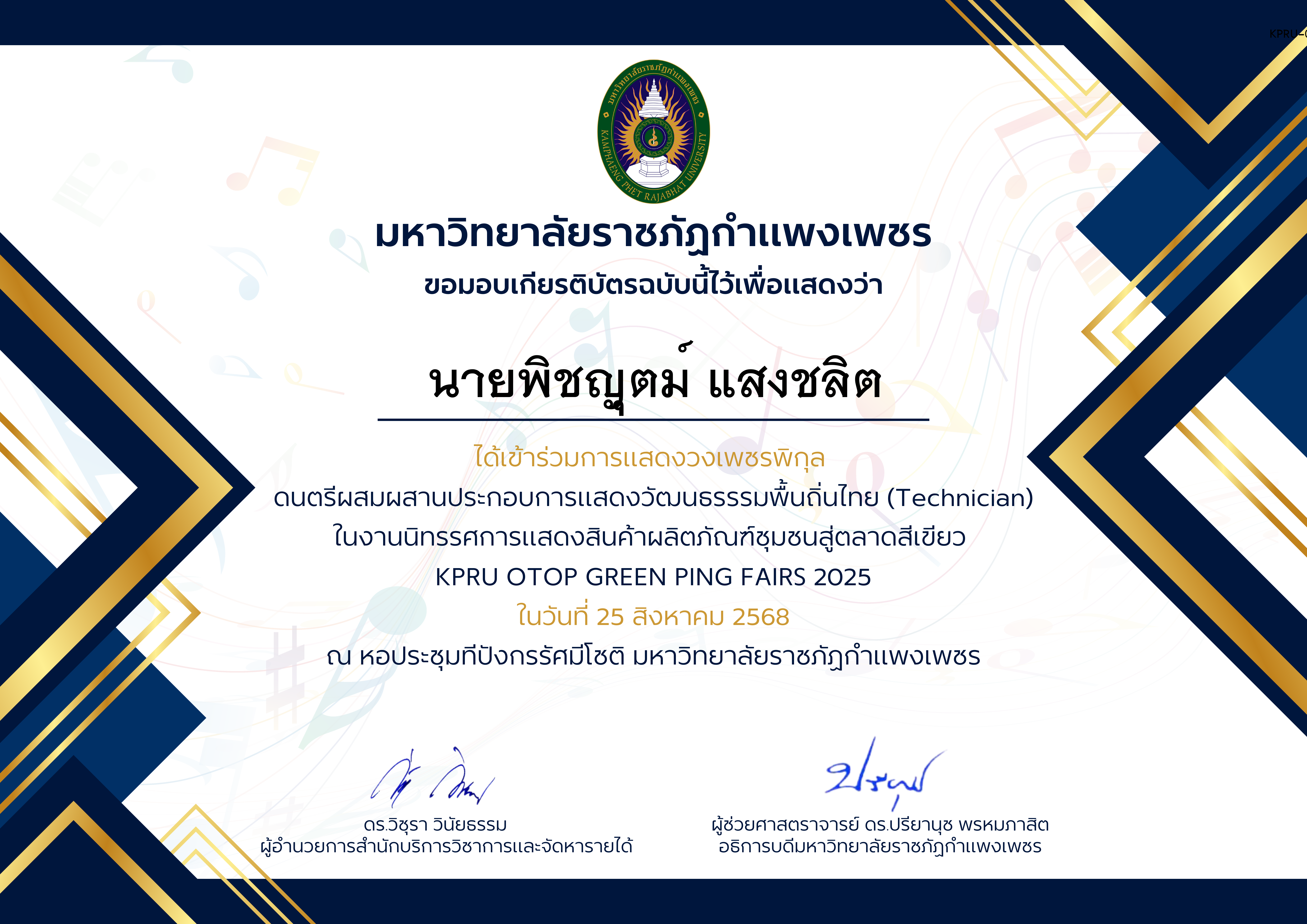 เกียรติบัตร การแสดงวงเพชรพิกุลดนตรีผสมผสานประกอบการแสดงวัฒนธรรรมพื้นถิ่นไทย (Technician) ในงานนิทรรศการแสดงสินค้าผลิตภัณฑ์ชุมชนสู่ตลาดสีเขียว ของ นายพิชญุตม์ แสงชลิต