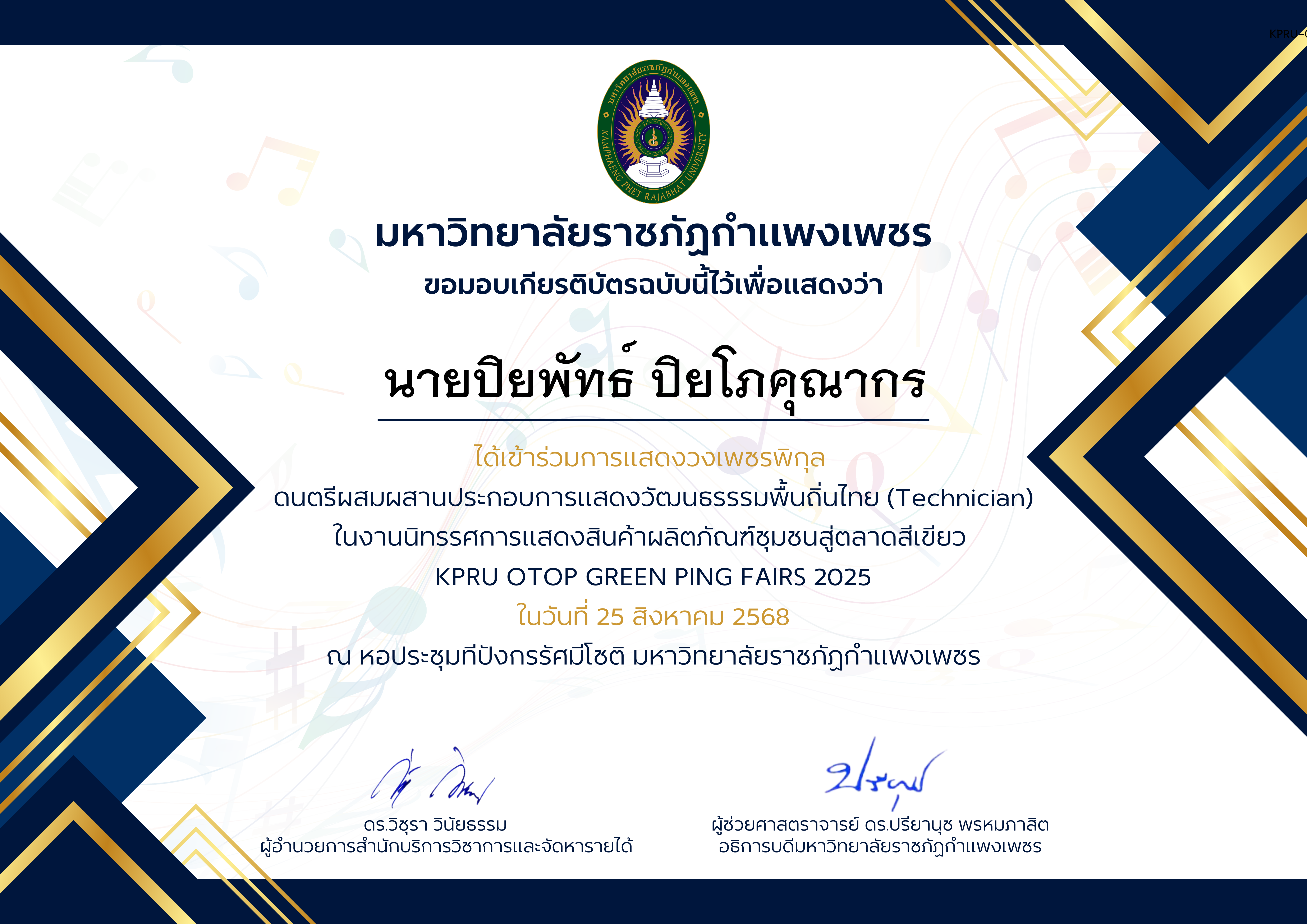 เกียรติบัตร การแสดงวงเพชรพิกุลดนตรีผสมผสานประกอบการแสดงวัฒนธรรรมพื้นถิ่นไทย (Technician) ในงานนิทรรศการแสดงสินค้าผลิตภัณฑ์ชุมชนสู่ตลาดสีเขียว ของ นายปิยพัทธ์ ปิยโภคุณากร