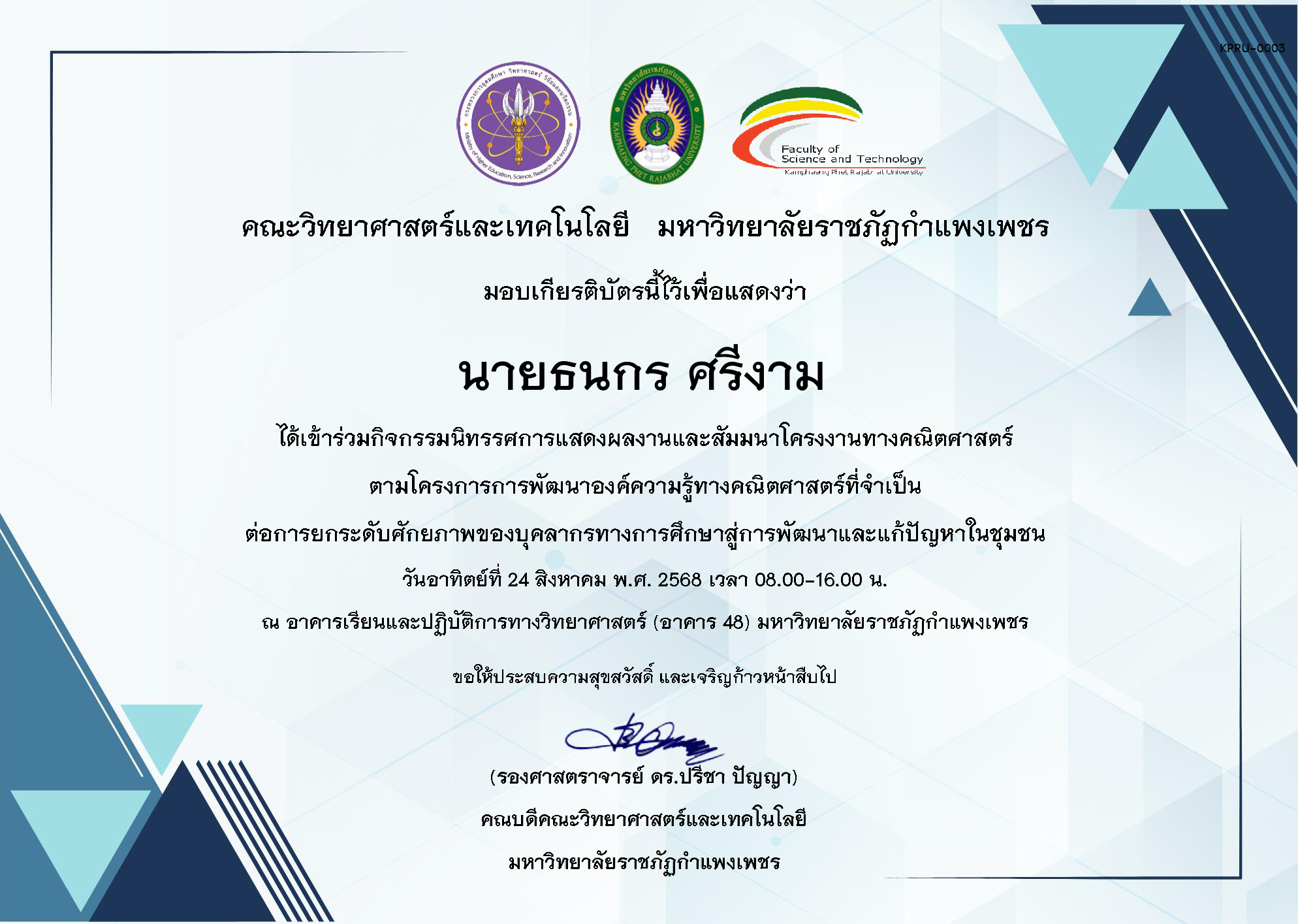 เกียรติบัตร กิจกรรมนิทรรศการแสดงผลงานและสัมมนาโครงงานทางคณิตศาสตร์ ของ นายธนกร ศรีงาม 