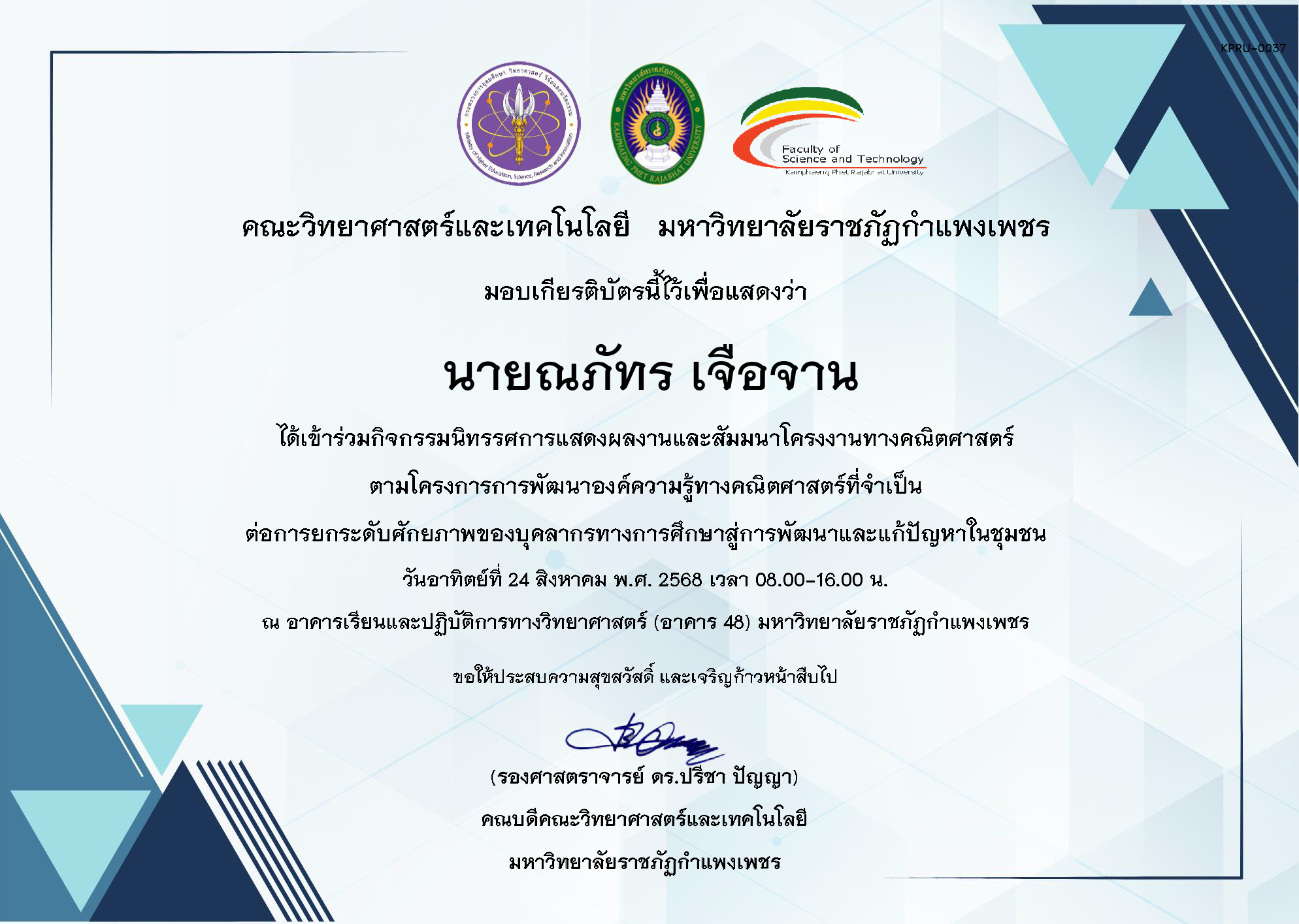 เกียรติบัตร กิจกรรมนิทรรศการแสดงผลงานและสัมมนาโครงงานทางคณิตศาสตร์ ของ นายณภัทร เจือจาน