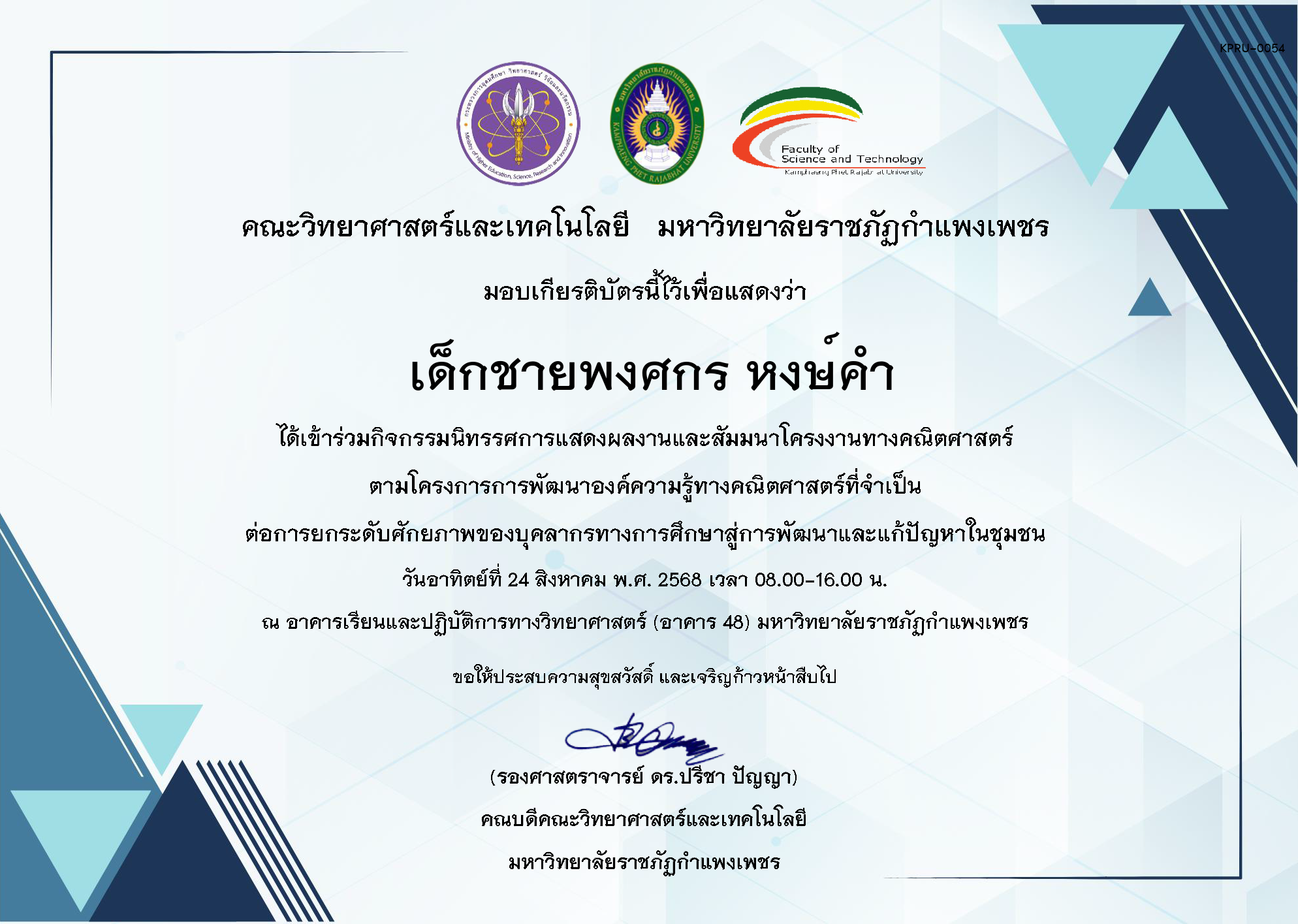 เกียรติบัตร กิจกรรมนิทรรศการแสดงผลงานและสัมมนาโครงงานทางคณิตศาสตร์ ของ เด็กชายพงศกร หงษ์คำ