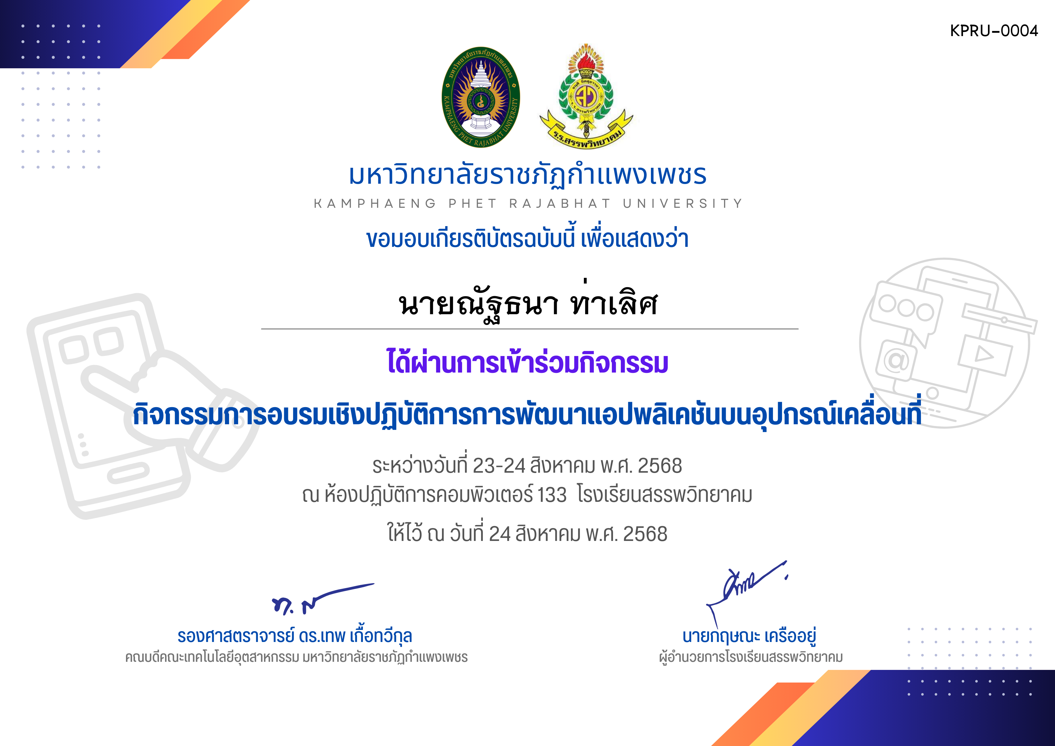 เกียรติบัตร กิจกรรมการอบรมเชิงปฏิบัติการการพัฒนาแอปพลิเคชันบนอุปกรณ์เคลื่อนที่ วันที่ 23-24 สิงหาคม พ.ศ. 2568 สำหรับผู้เข้าร่วมกิจกรรม ของ นายณัฐธนา ท่าเลิศ