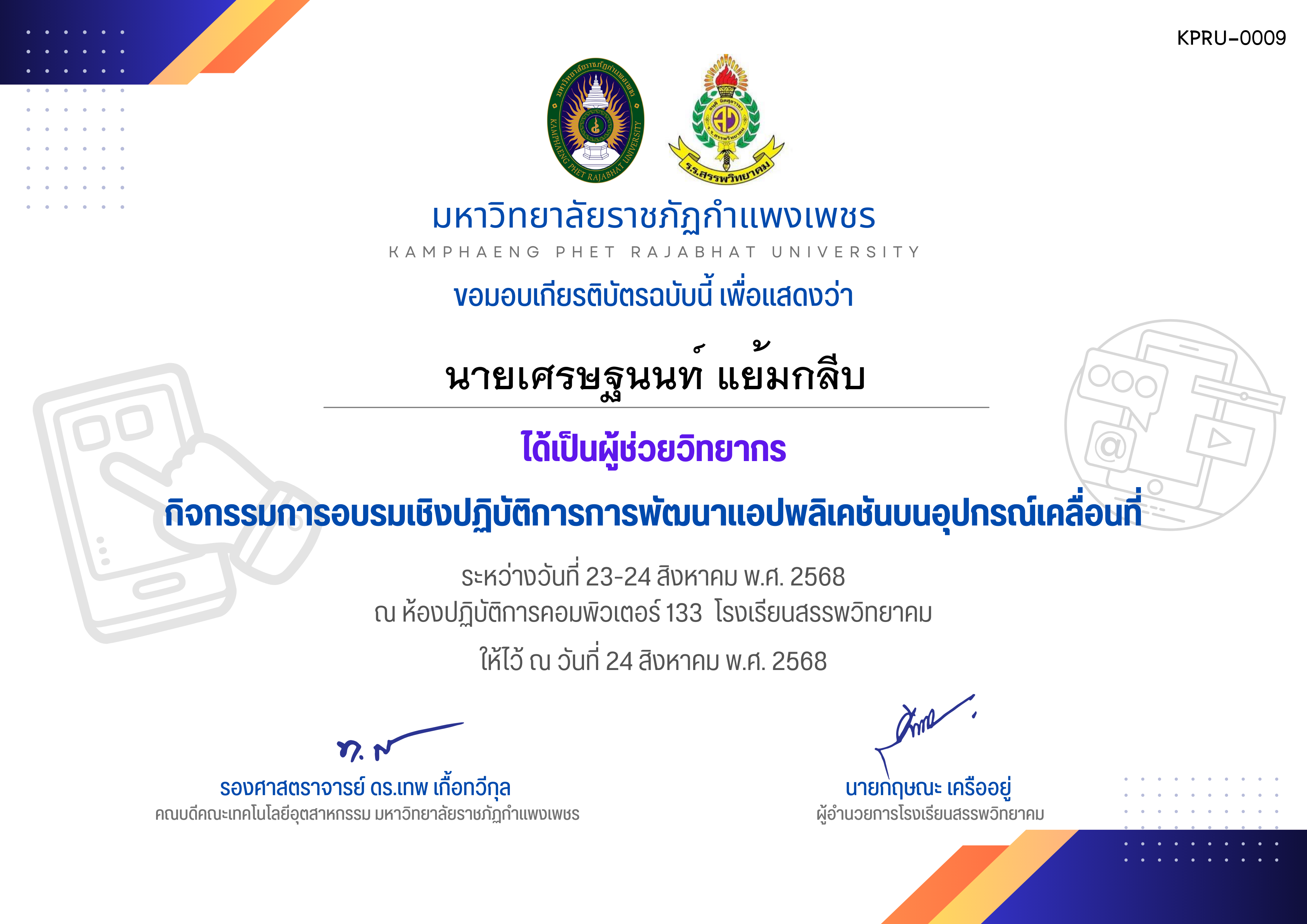 เกียรติบัตร กิจกรรมการอบรมเชิงปฏิบัติการการพัฒนาแอปพลิเคชันบนอุปกรณ์เคลื่อนที่ วันที่ 23-24 สิงหาคม พ.ศ. 2568 สำหรับผู้ช่วยวิทยากร ของ นายเศรษฐนนท์ แย้มกลีบ