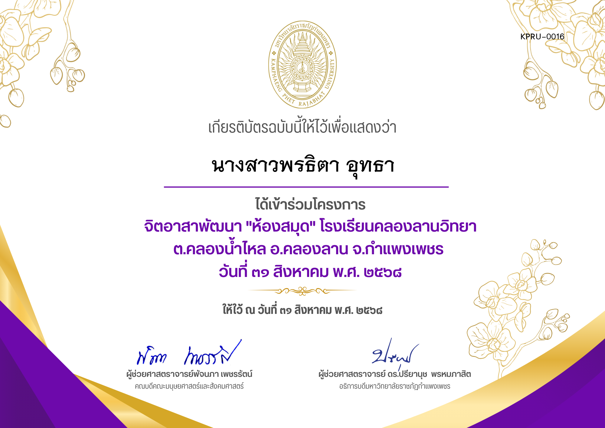 เกียรติบัตร โครงการจิตอาสาพัฒนาห้องสมุด โรงเรียนคลองลานวิทยา ต.คลองน้ำไหล อ.คลองลาน จ.กำแพงเพชร ของ นางสาวพรธิตา อุทธา