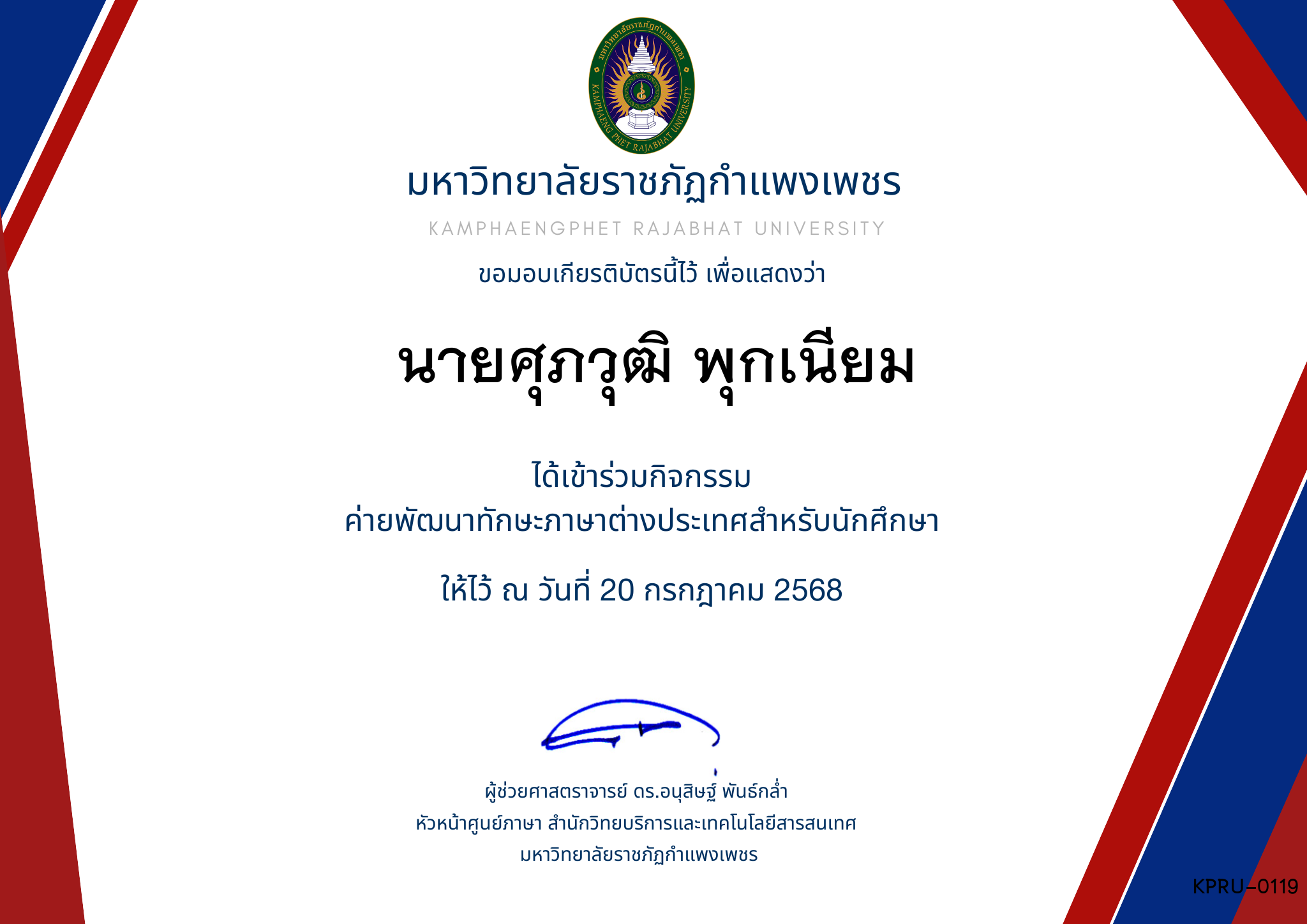 เกียรติบัตร กิจกรรมค่ายภาษาอังกฤษ 1/2568 ของ นายศุภวุฒิ พุกเนียม