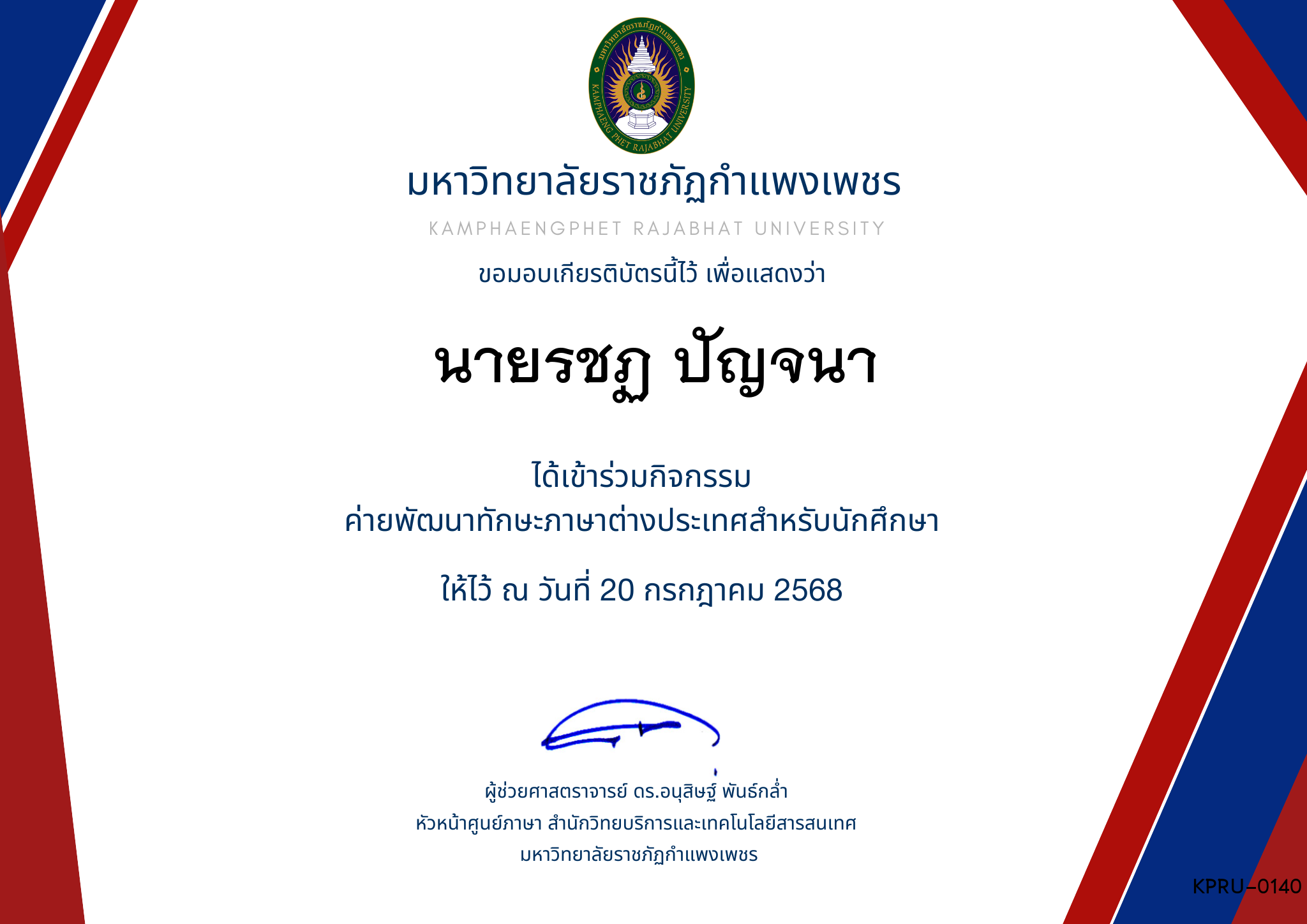 เกียรติบัตร กิจกรรมค่ายภาษาอังกฤษ 1/2568 ของ นายรชฏ ปัญจนา
