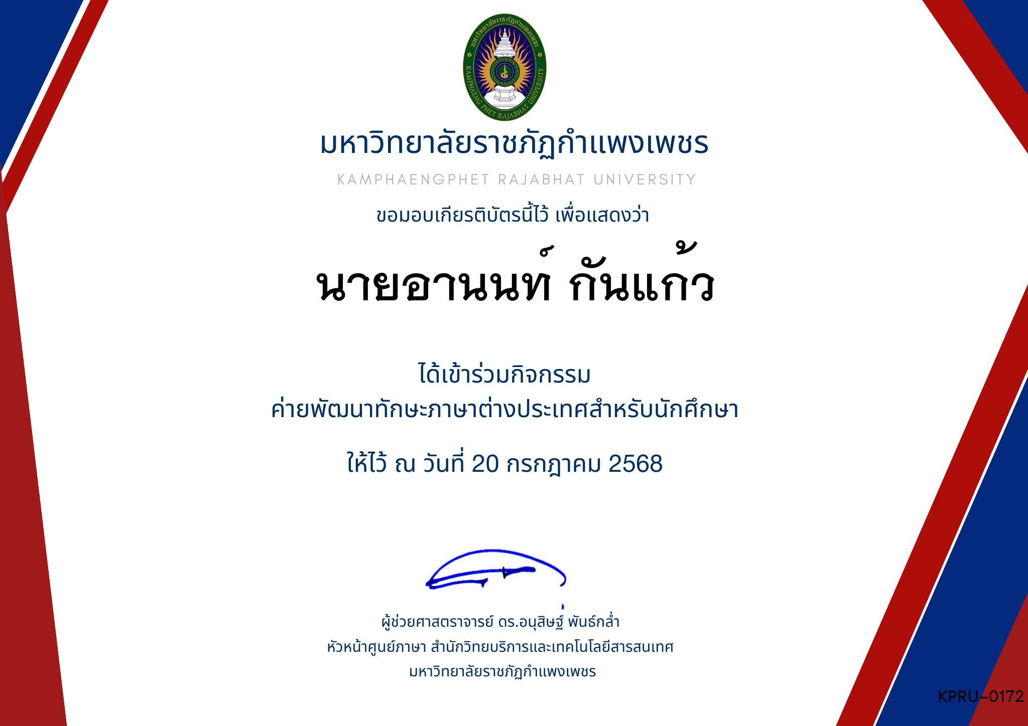 เกียรติบัตร กิจกรรมค่ายภาษาอังกฤษ 1/2568 ของ นายอานนท์ กันแก้ว