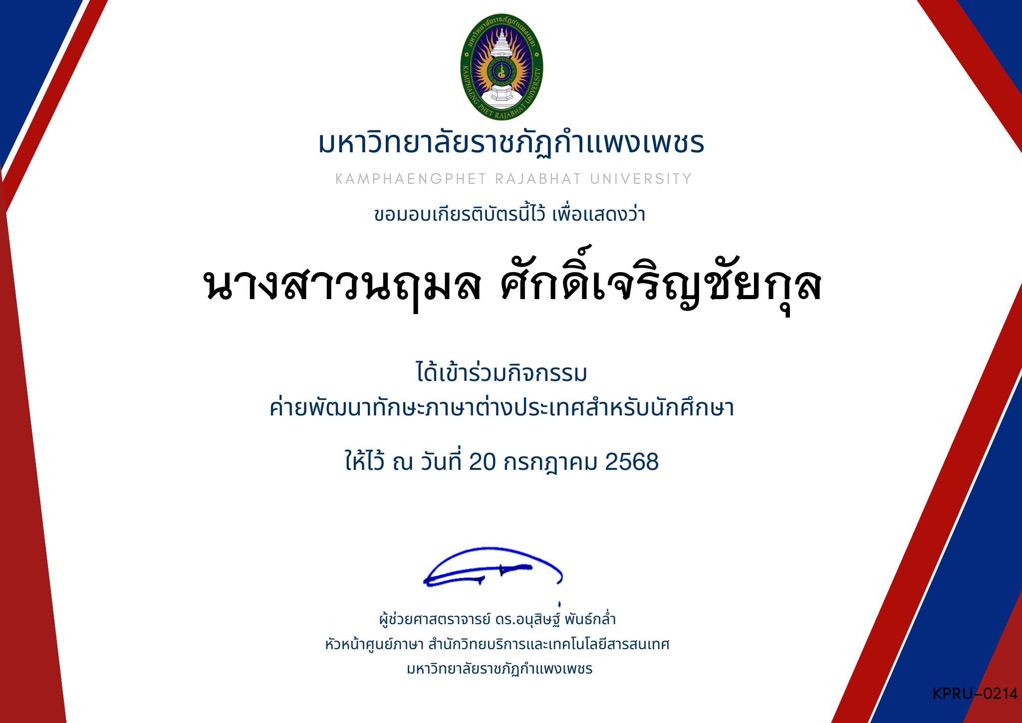 เกียรติบัตร กิจกรรมค่ายภาษาอังกฤษ 1/2568 ของ นางสาวนฤมล ศักดิ์เจริญชัยกุล