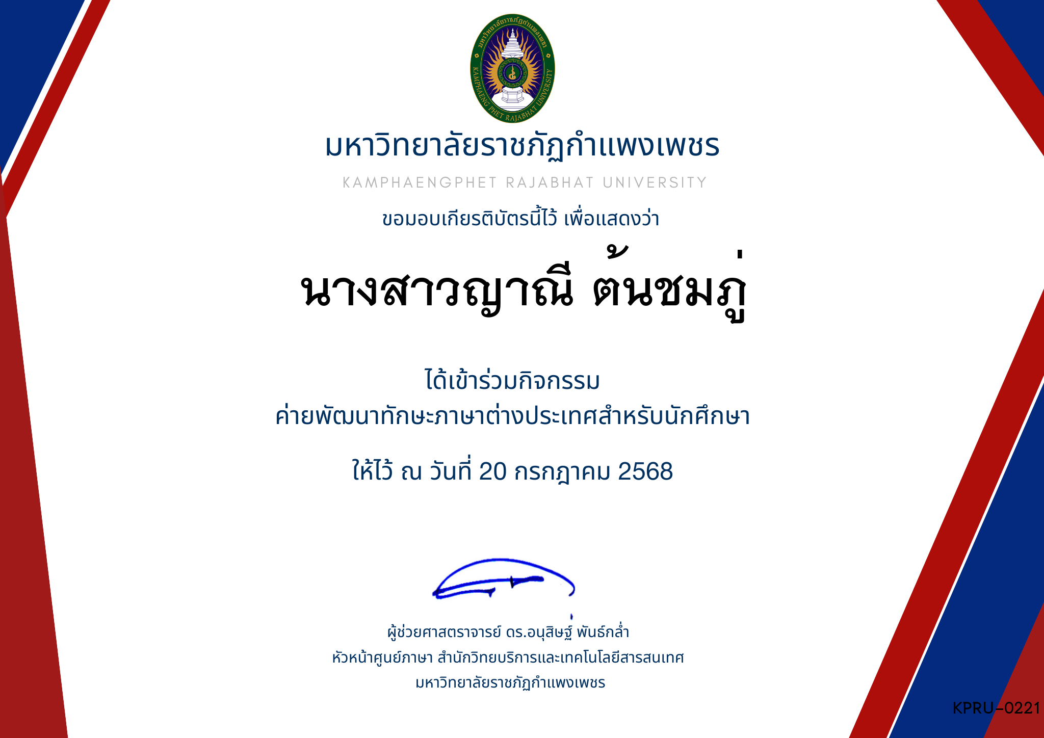 เกียรติบัตร กิจกรรมค่ายภาษาอังกฤษ 1/2568 ของ นางสาวญาณี ต้นชมภู่
