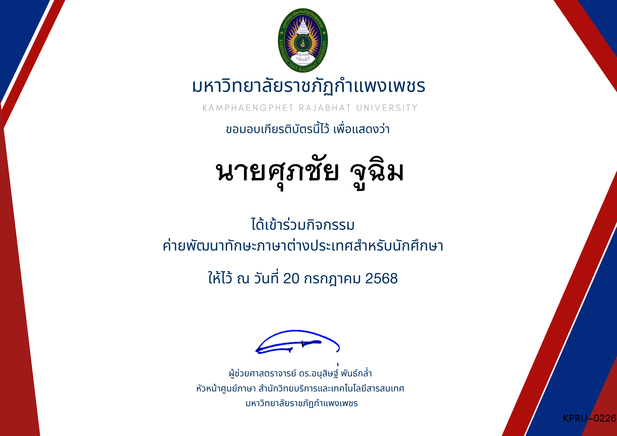 เกียรติบัตร กิจกรรมค่ายภาษาอังกฤษ 1/2568 ของ นายศุภชัย จูฉิม