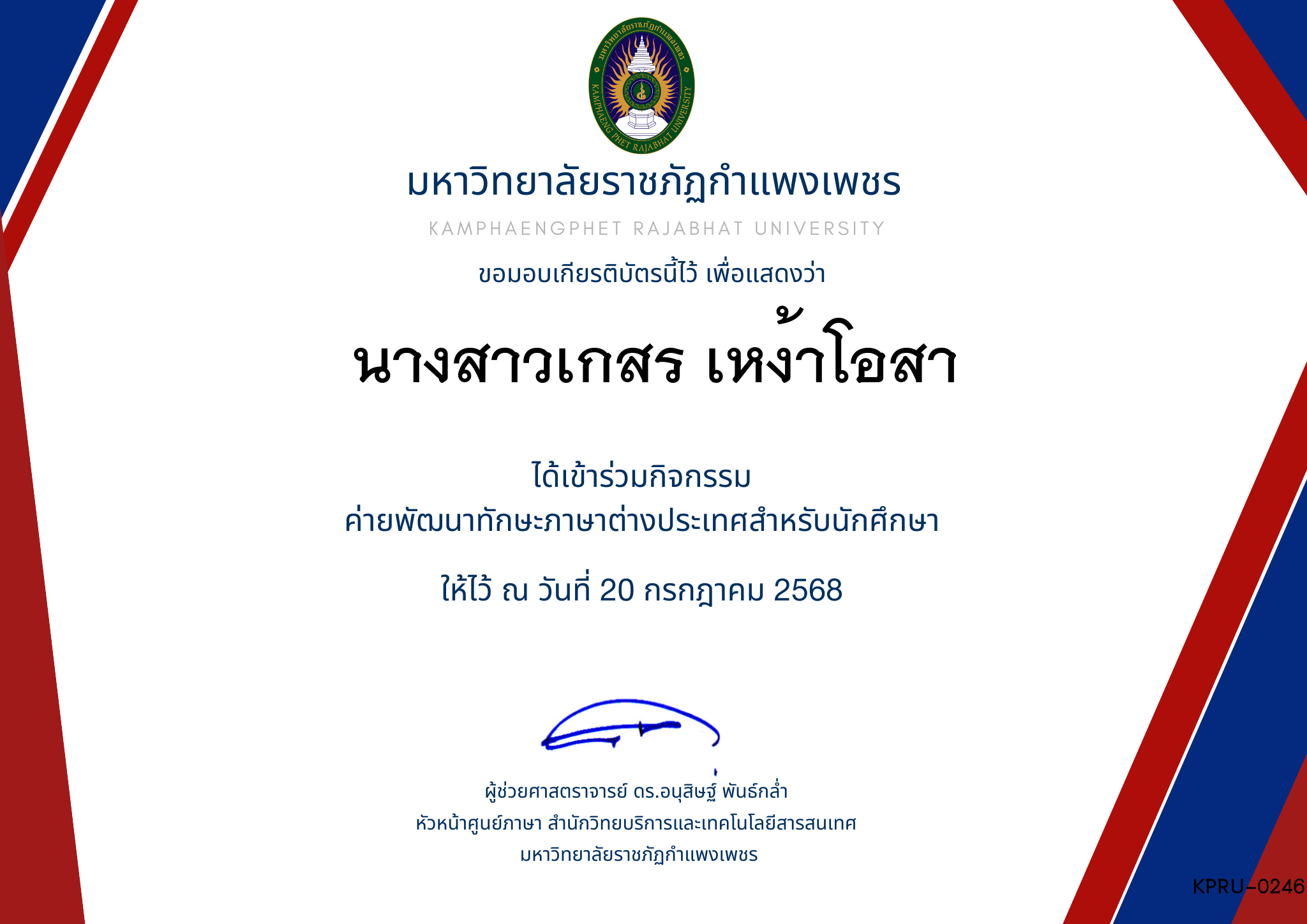 เกียรติบัตร กิจกรรมค่ายภาษาอังกฤษ 1/2568 ของ นางสาวเกสร เหง้าโอสา