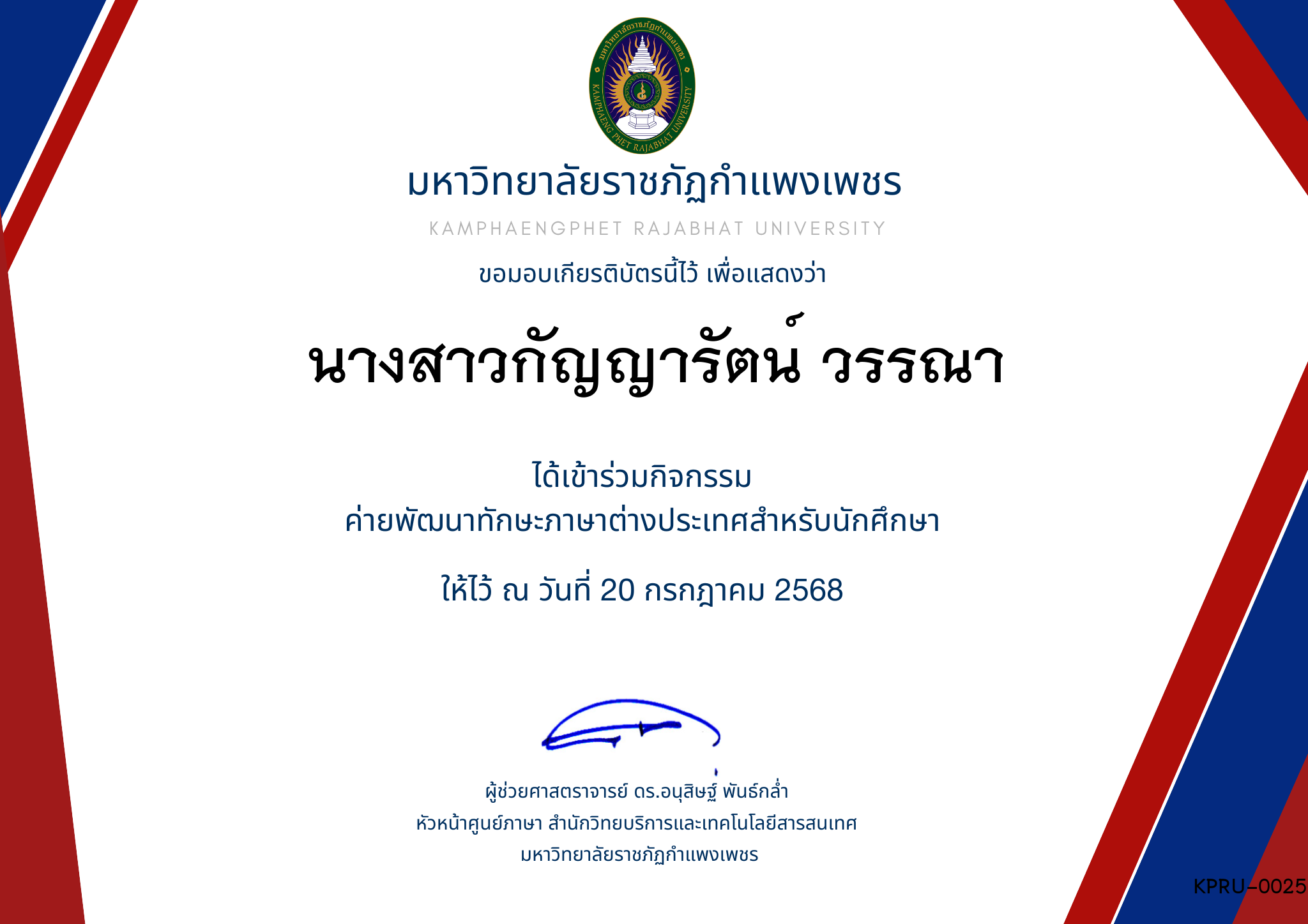 เกียรติบัตร กิจกรรมค่ายภาษาอังกฤษ 1/2568 ของ นางสาวกัญญารัตน์ วรรณา