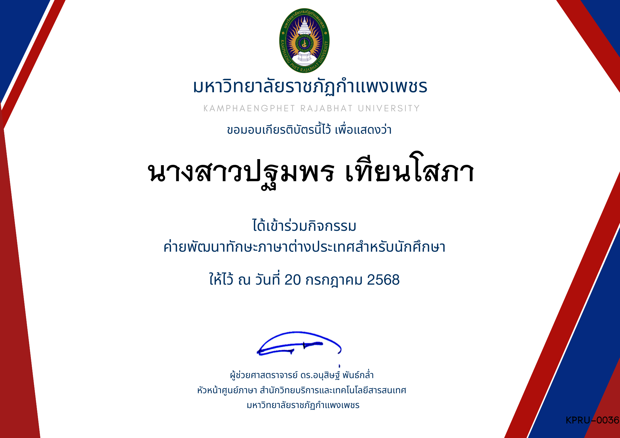 เกียรติบัตร กิจกรรมค่ายภาษาอังกฤษ 1/2568 ของ นางสาวปฐมพร เทียนโสภา