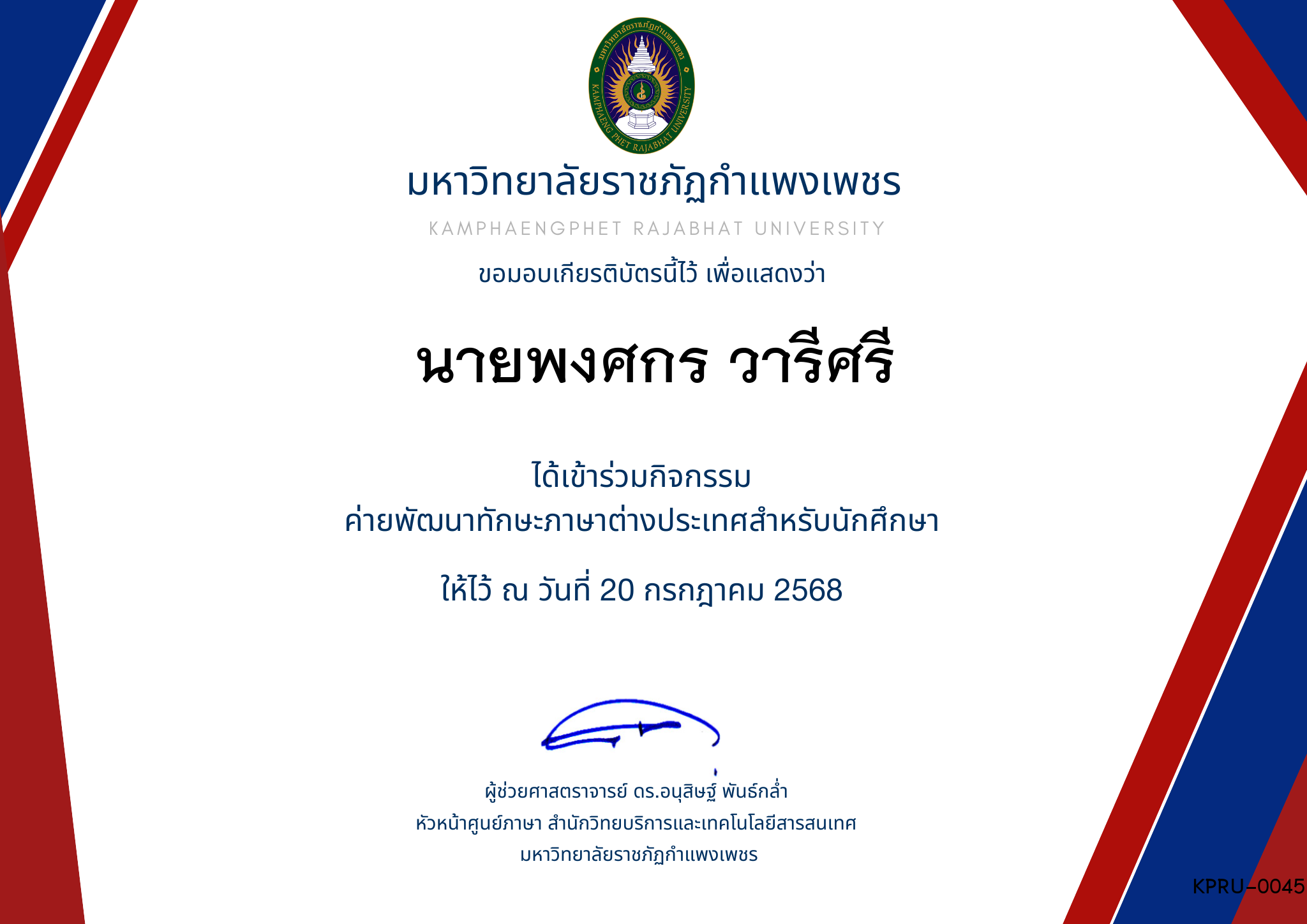 เกียรติบัตร กิจกรรมค่ายภาษาอังกฤษ 1/2568 ของ นายพงศกร วารีศรี