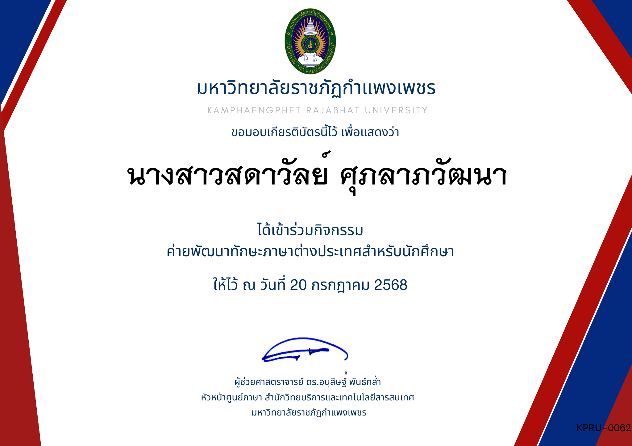 เกียรติบัตร กิจกรรมค่ายภาษาอังกฤษ 1/2568 ของ นางสาวสดาวัลย์ ศุภลาภวัฒนา