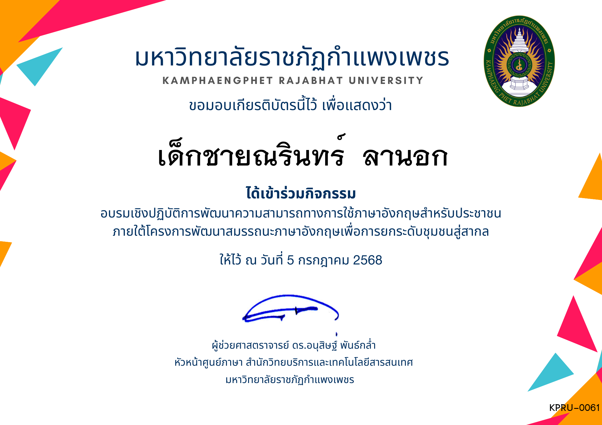 เกียรติบัตร อบรมเชิงปฏิบัติการพัฒนาความสามารถทางการใช้ภาษาอังกฤษสำหรับประชาชน  ภายใต้โครงการพัฒนาสมรรถนะภาษาอังกฤษเพื่อการยกระดับชุมชนสู่สากล ของ เด็กชายณรินทร์  ลานอก