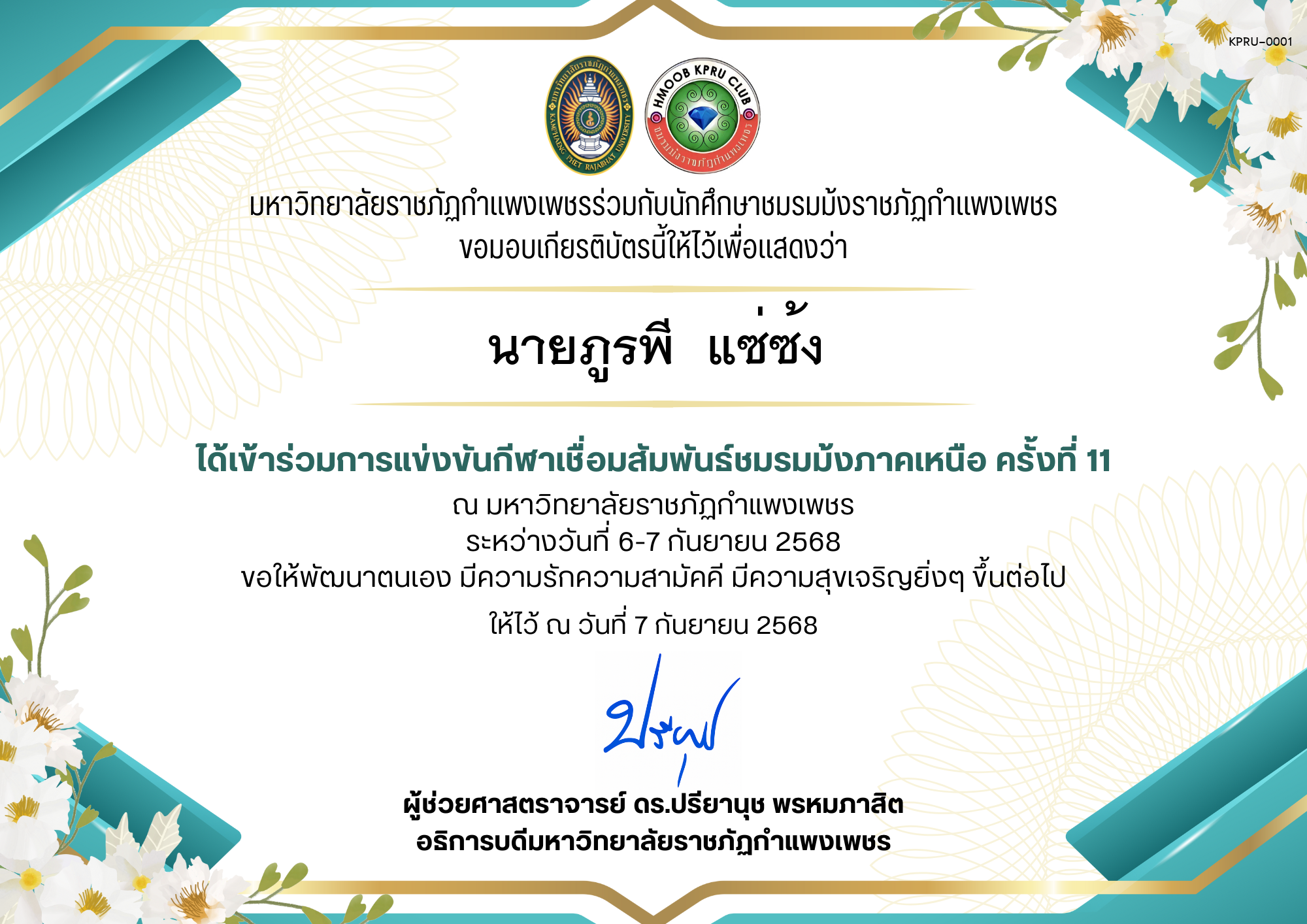 เกียรติบัตร เกียรติบัตร เข้าร่วมการแข่งขันกีฬาเชื่อมสัมพันธ์ชมรมม้งภาคเหนือ ครั้งที่ 11 ระหว่างวันที่ 6-7 กันยายน 2568 ของ ﻿นายภูรพี  แซ่ซ้ง
