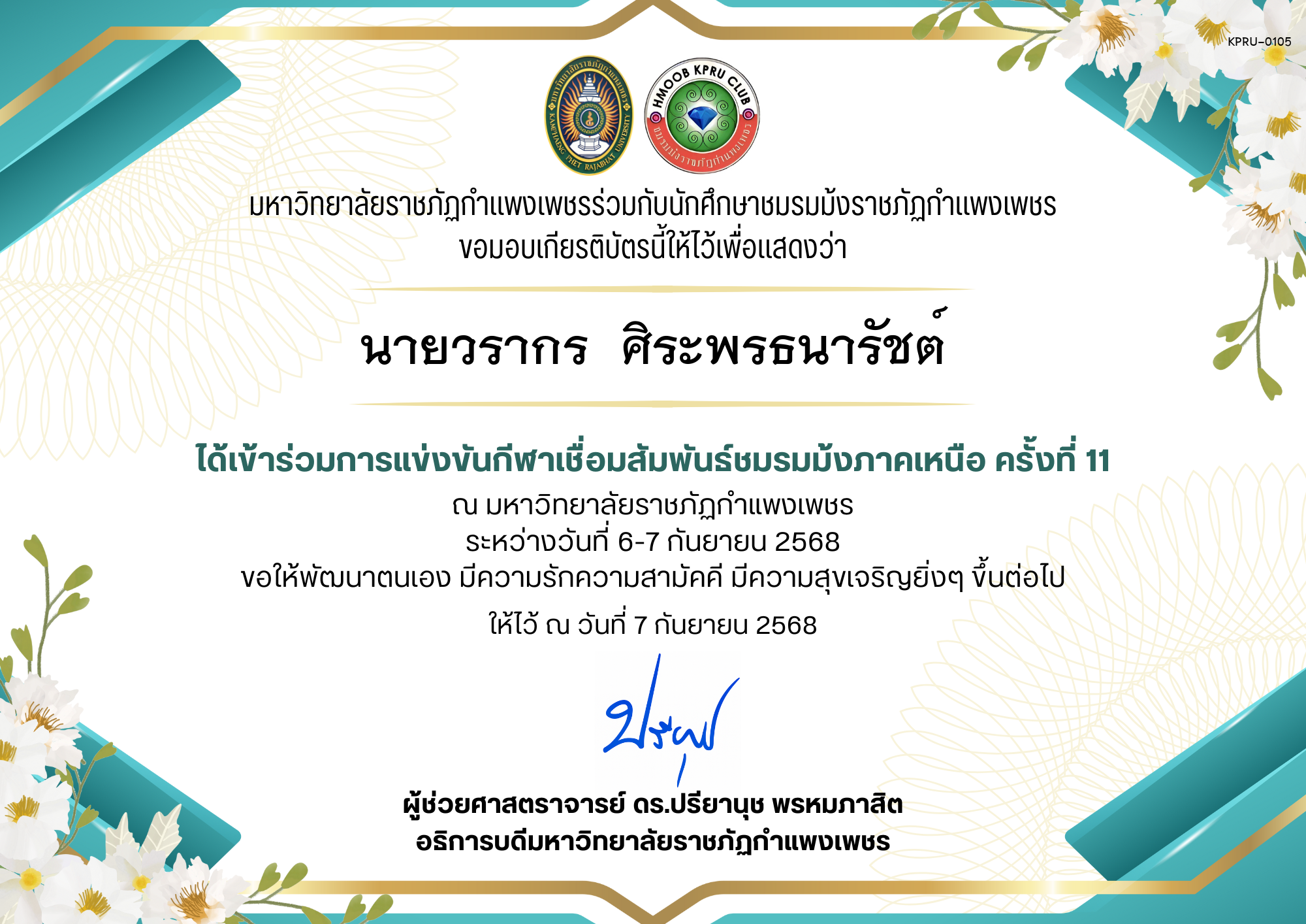 เกียรติบัตร เกียรติบัตร เข้าร่วมการแข่งขันกีฬาเชื่อมสัมพันธ์ชมรมม้งภาคเหนือ ครั้งที่ 11 ระหว่างวันที่ 6-7 กันยายน 2568 ของ นายวรากร  ศิระพรธนารัชต์